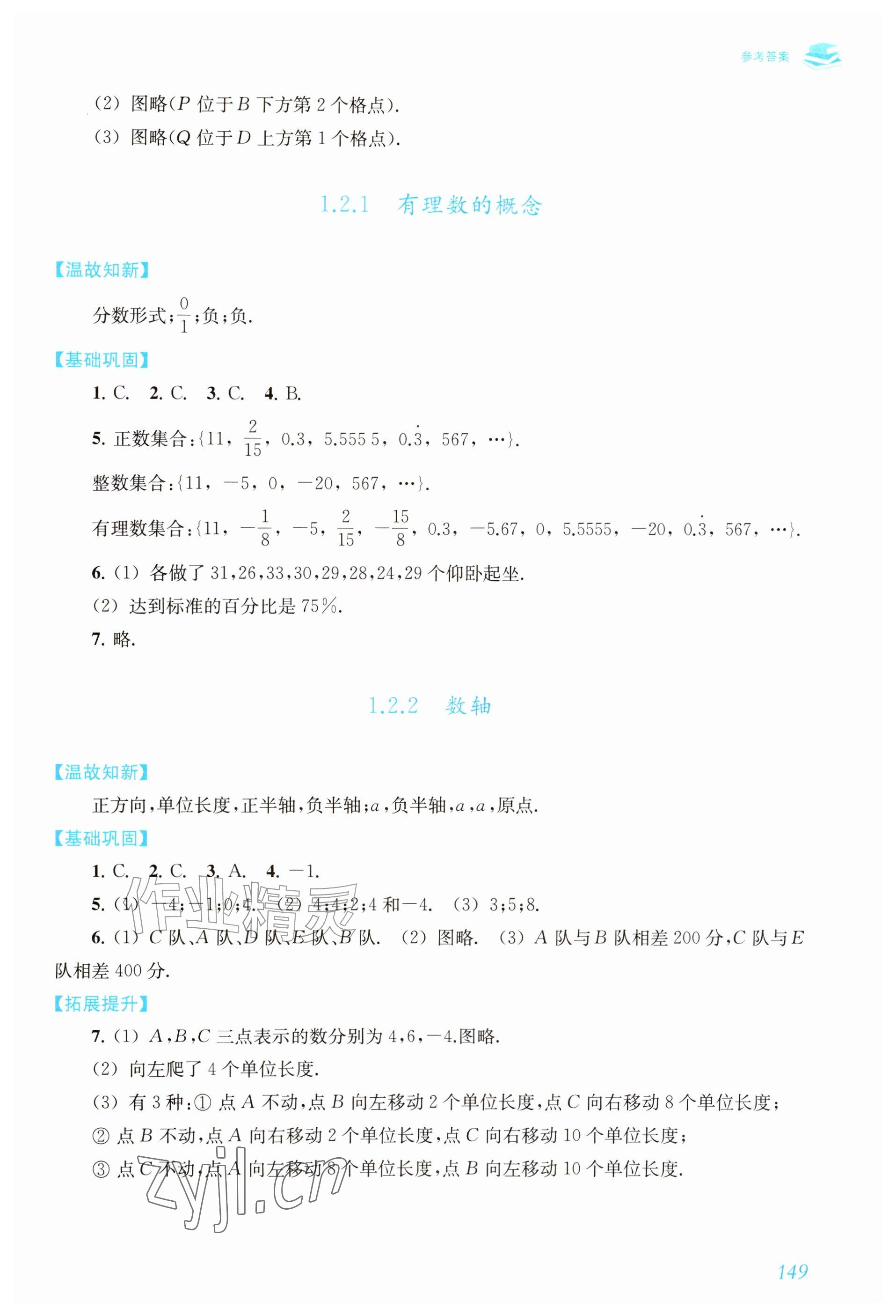 2026年数学作业上海教育出版社七年级上册人教版内蒙古专版&nbsp;参考答案第2页