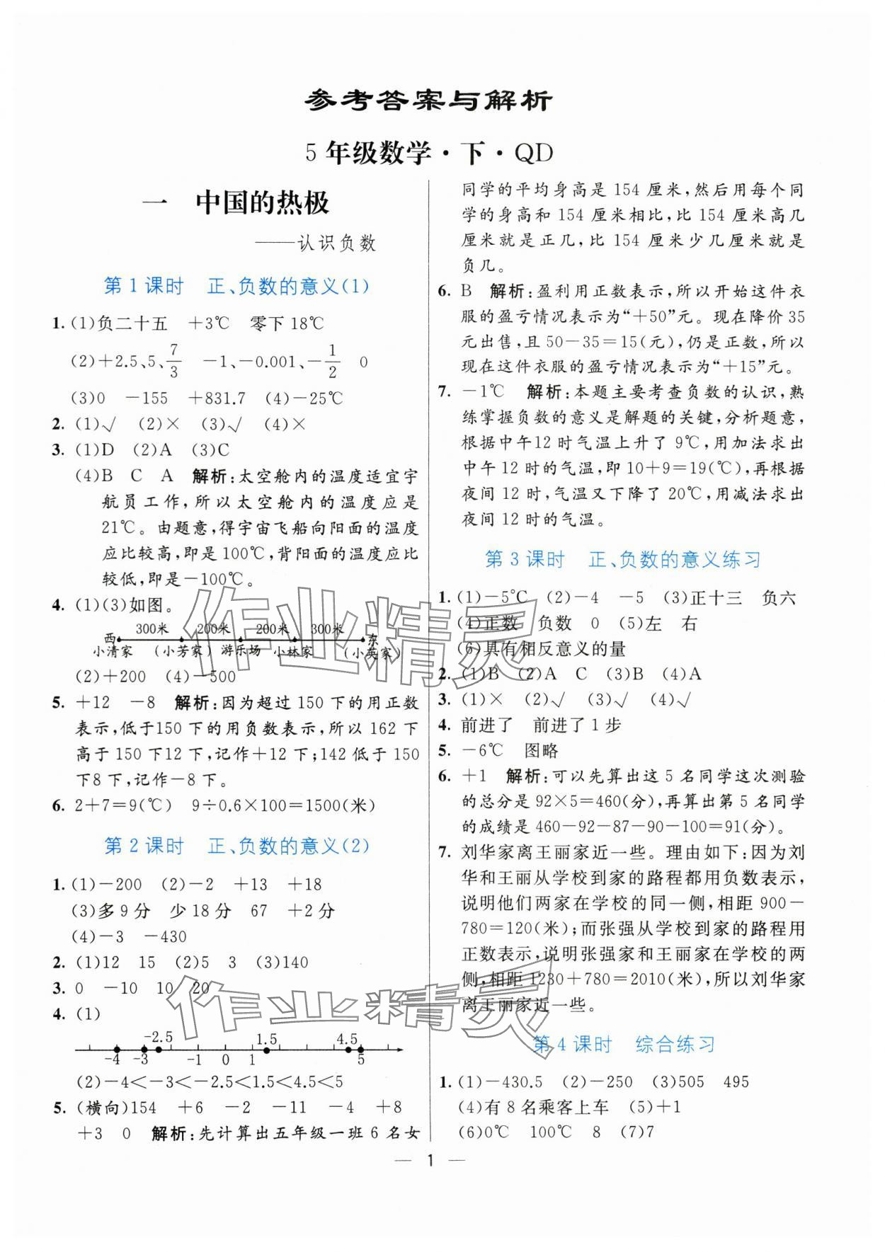 2024年亮點(diǎn)激活提優(yōu)天天練五年級(jí)數(shù)學(xué)下冊(cè)青島版 參考答案第1頁(yè)