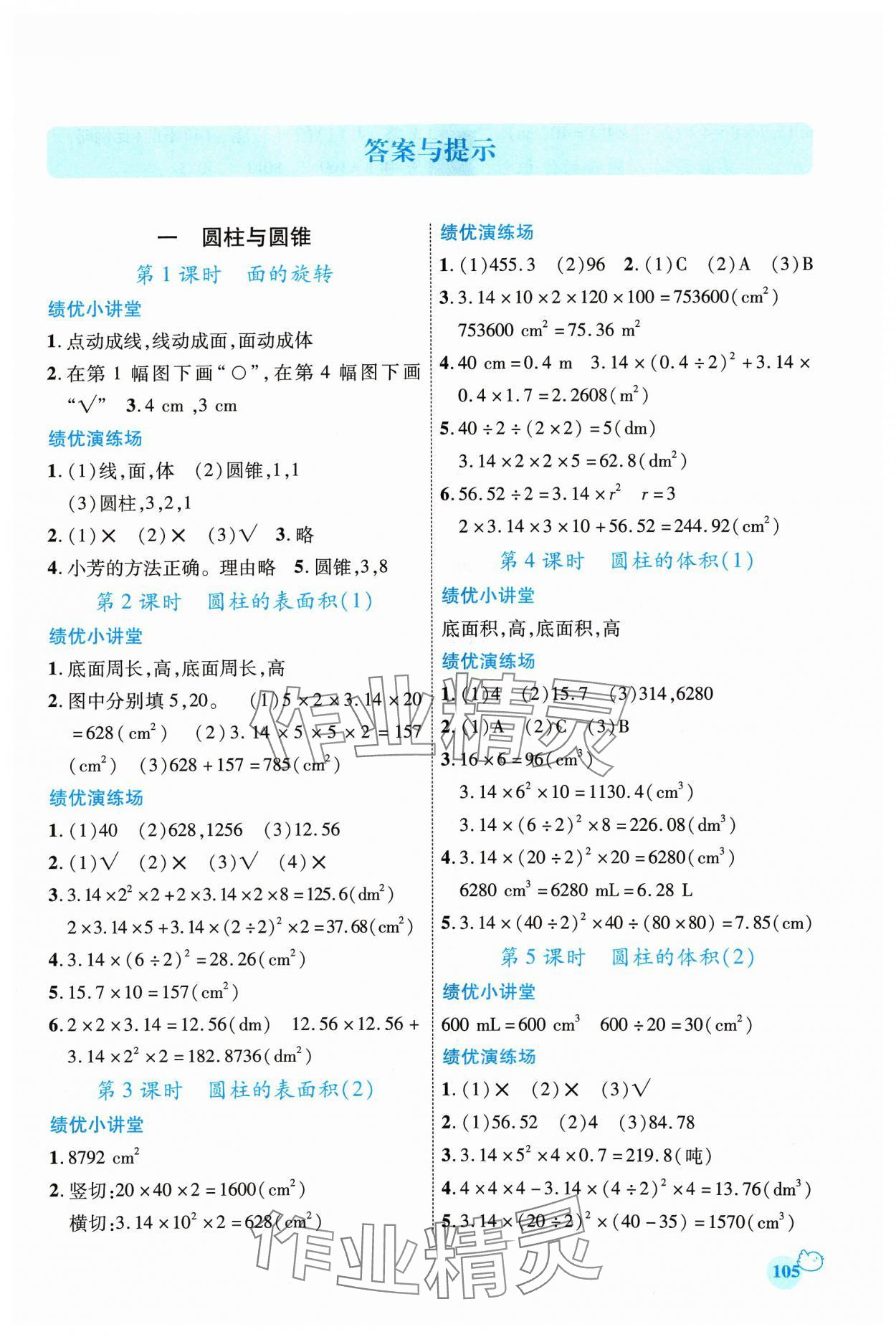 2024年绩优学案六年级数学下册北师大版 第1页