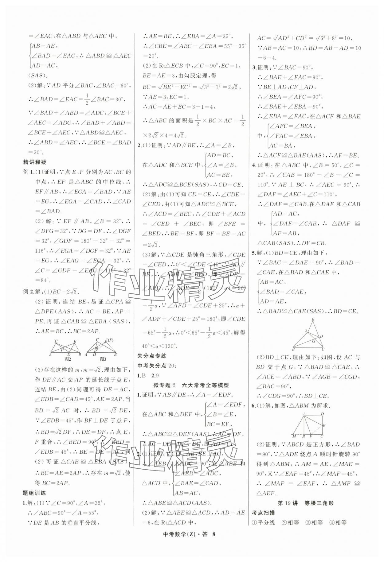 2024年名师面对面中考满分特训方案数学浙江专版 参考答案第8页