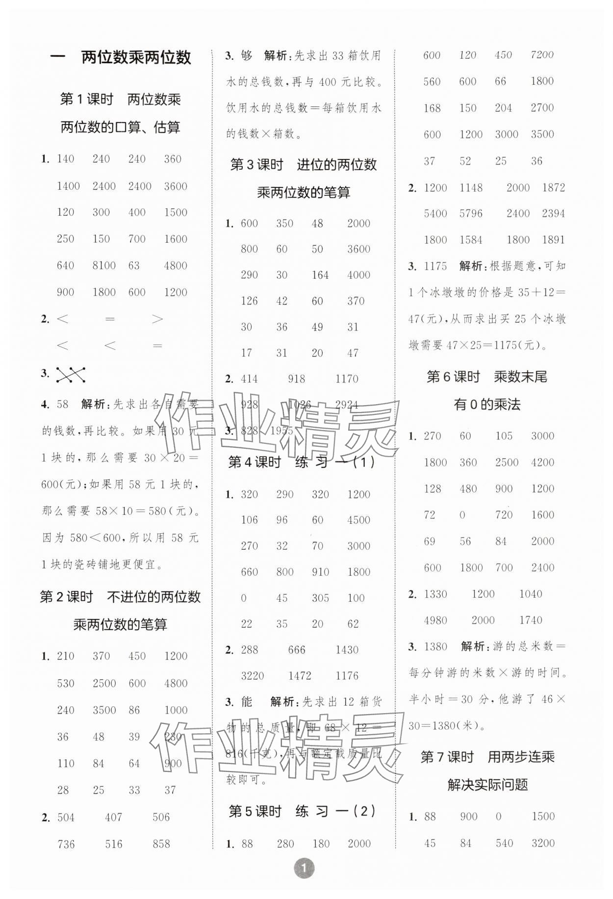 2024年小學(xué)數(shù)學(xué)計(jì)算10分鐘三年級下冊蘇教版 參考答案第1頁