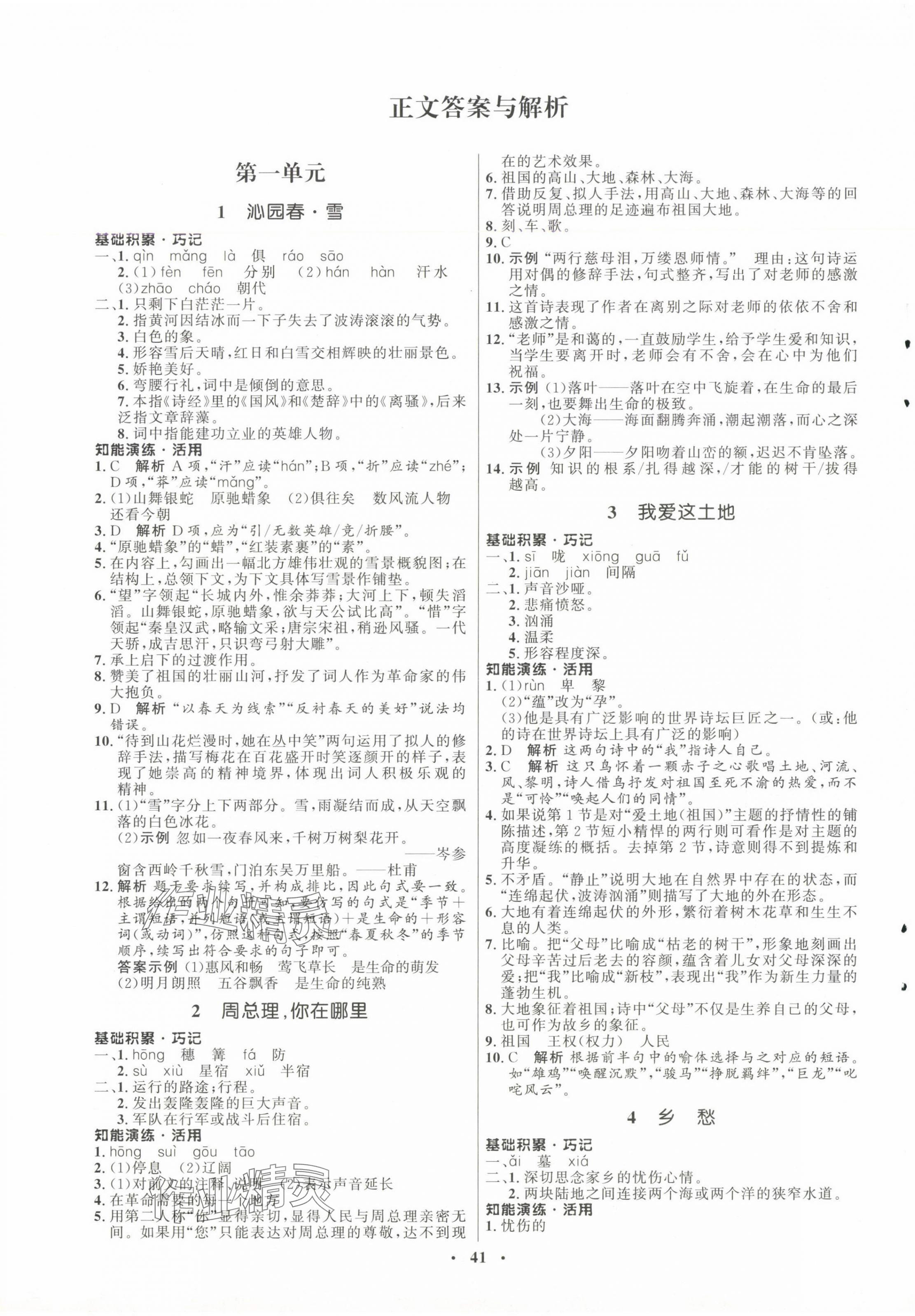 2024年同步練習(xí)冊(cè)山東人民出版社九年級(jí)語(yǔ)文上冊(cè)人教版54制 第1頁(yè)