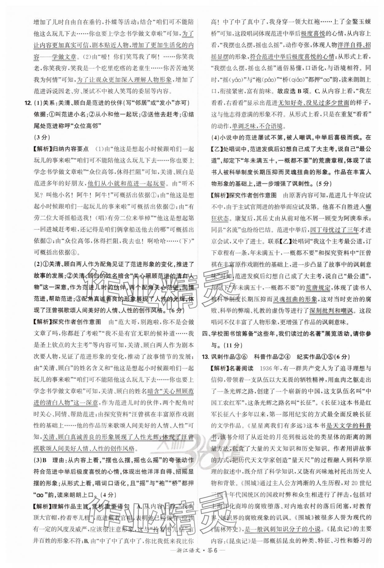 2025年天利38套牛皮卷浙江省中考试题精粹语文 参考答案第6页