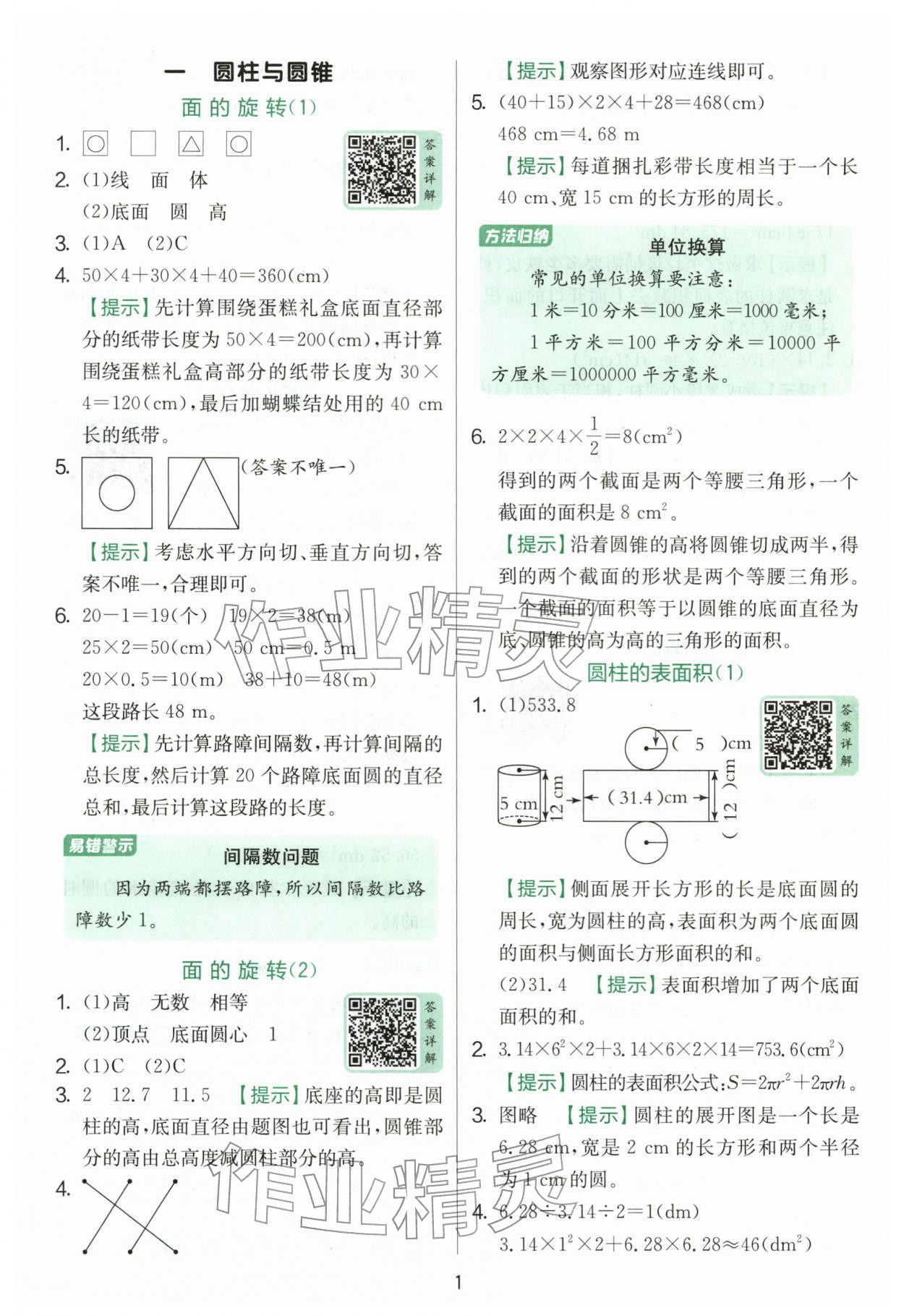 2026年实验班提优训练六年级数学下册北师大版&nbsp;第1页