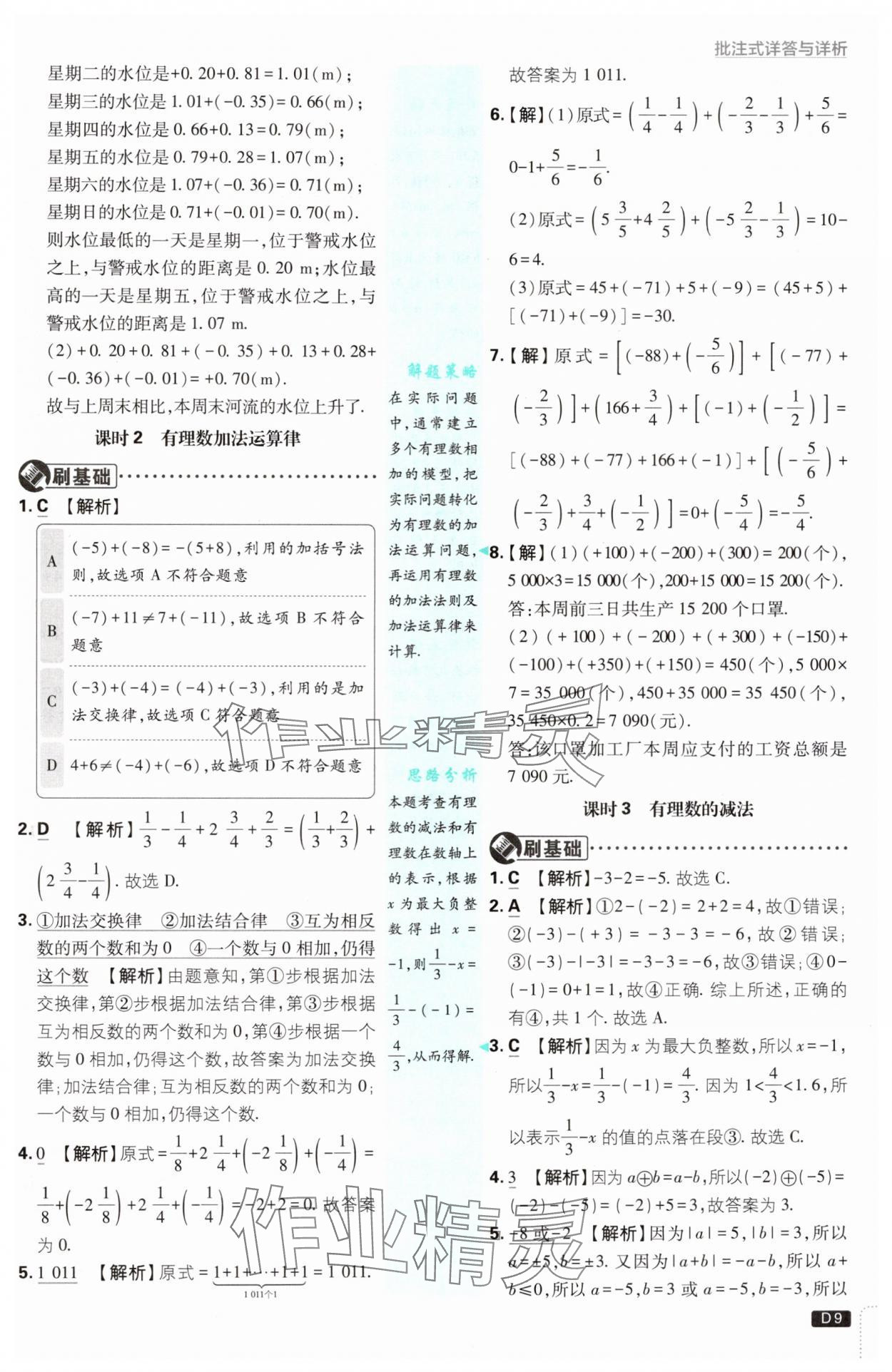 2024年初中必刷題七年級(jí)數(shù)學(xué)上冊(cè)蘇科版 參考答案第9頁