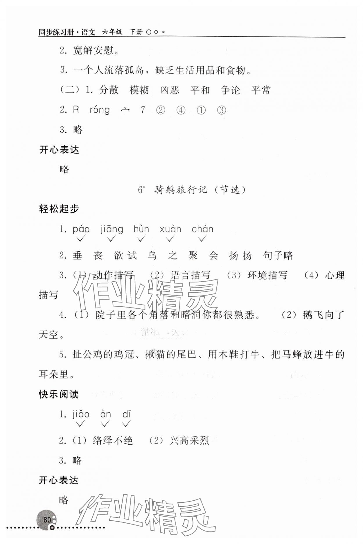 2024年同步練習冊人民教育出版社六年級語文下冊人教版新疆專版 參考答案第5頁