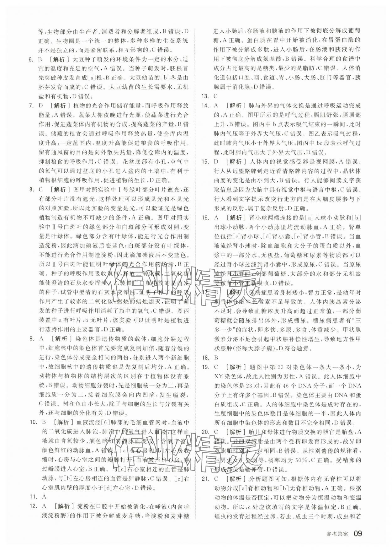 2024年全品中考优选重组卷生物内蒙古专版&nbsp;参考答案第8页