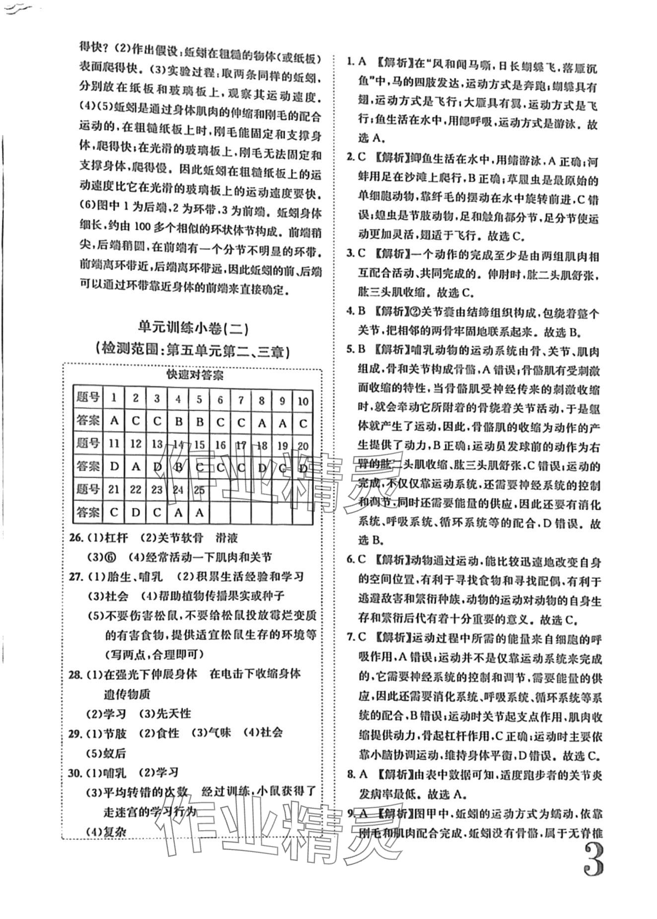 2024年标准卷长江出版社八年级生物全一册人教版 第3页