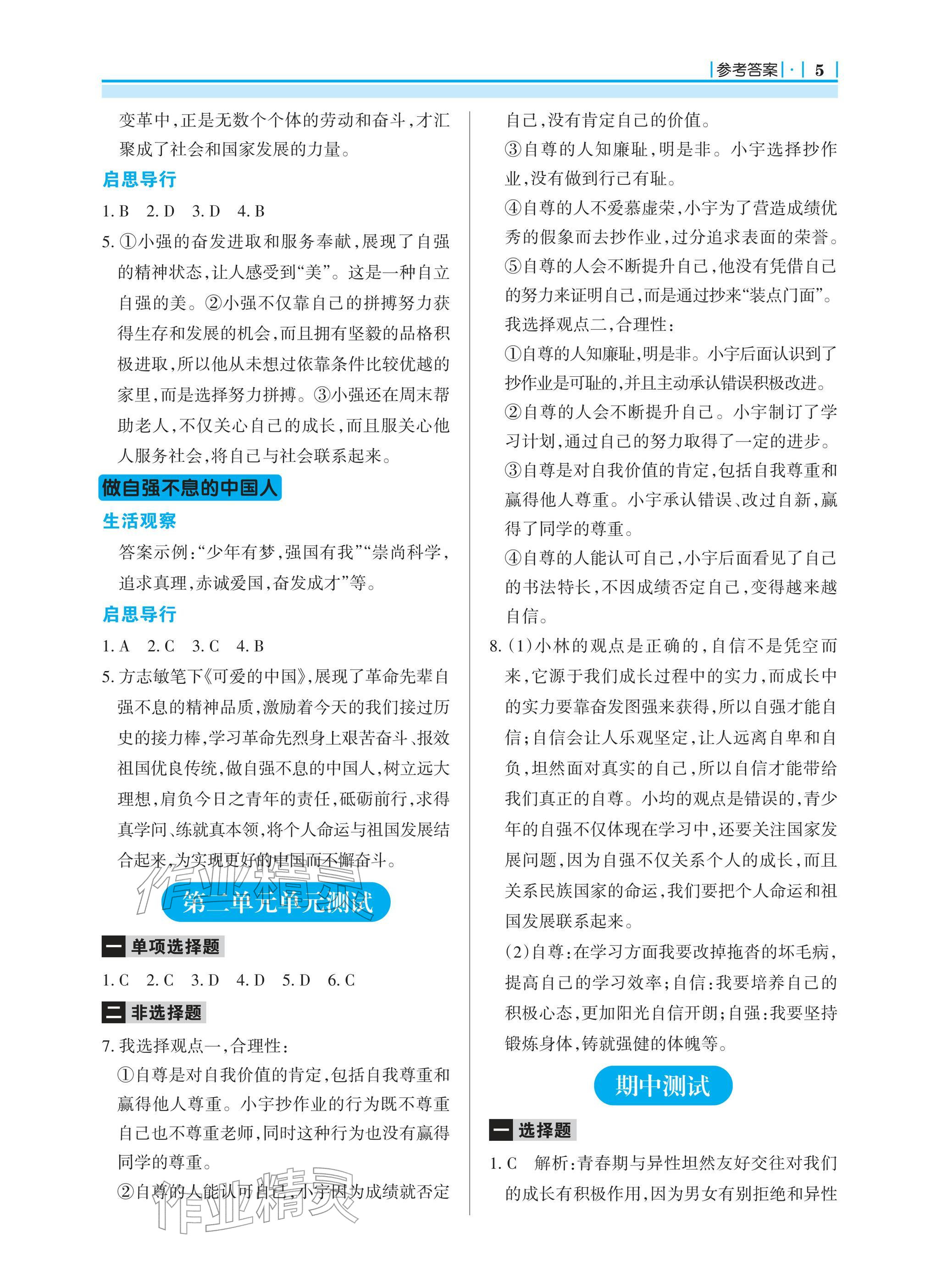 2026年学习指要七年级道德与法治下册人教版&nbsp;参考答案第5页