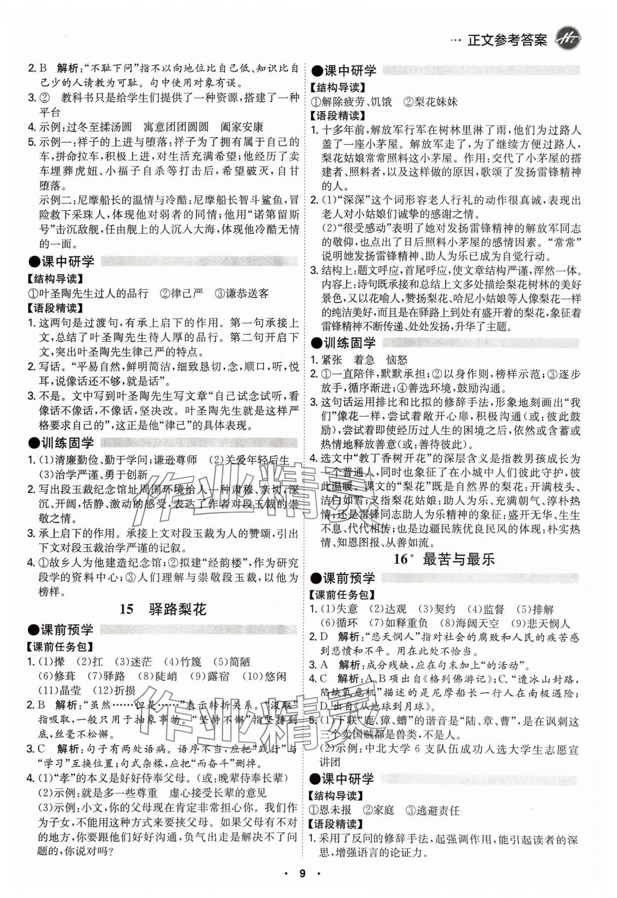 2024年學(xué)霸智慧課堂七年級(jí)語文下冊(cè)人教版 第9頁