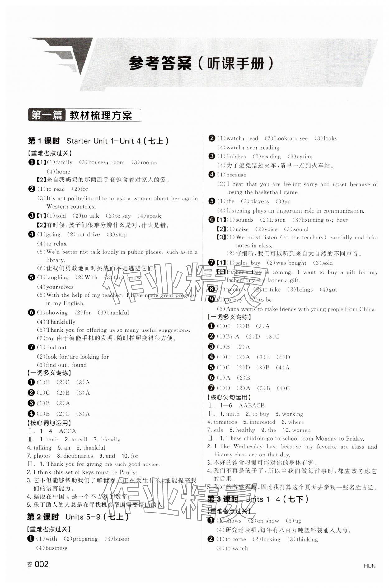 2024年全品中考复习方案英语湖南专版 参考答案第1页