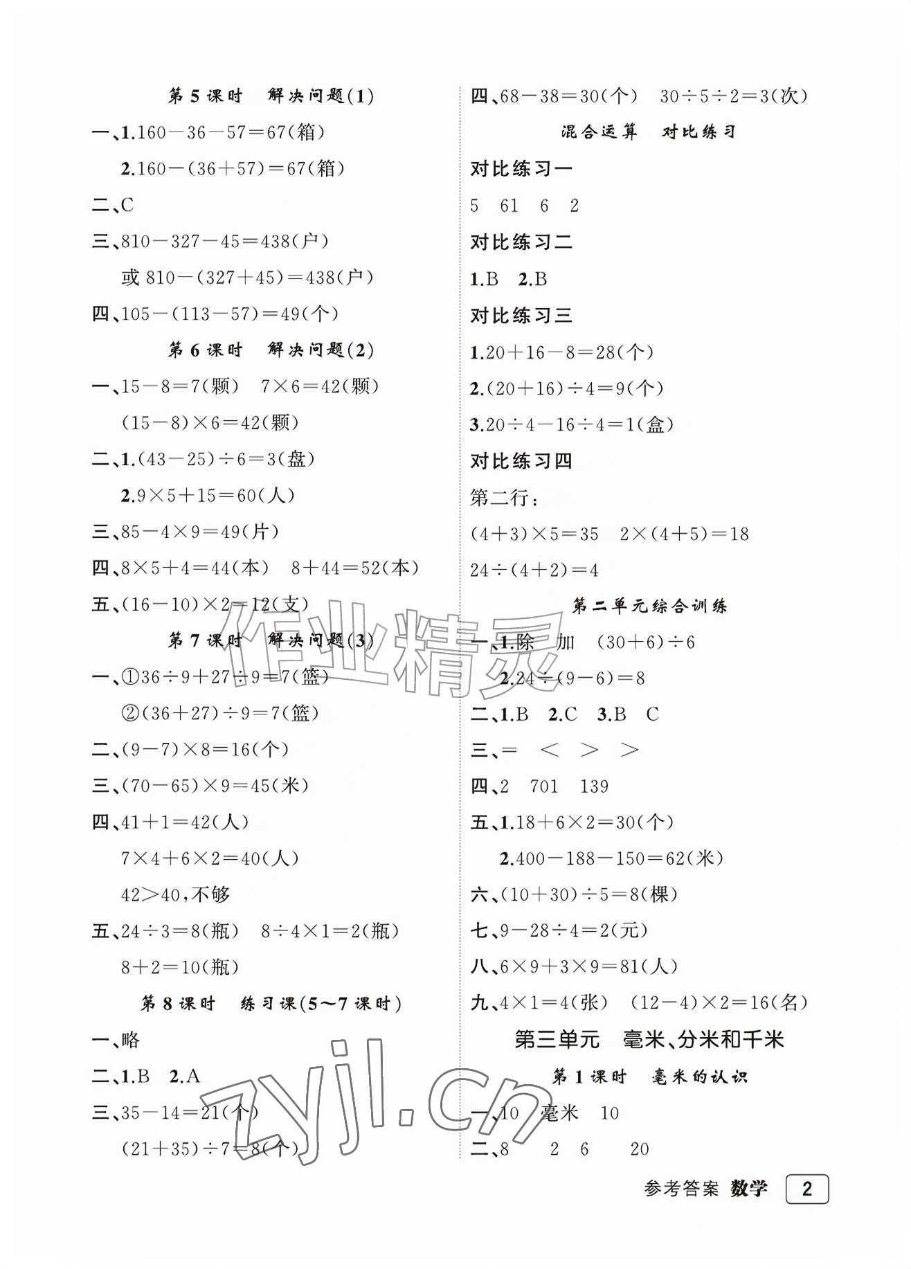 2026年名师面对面先学后练三年级数学上册人教版评议教辅&nbsp;参考答案第2页