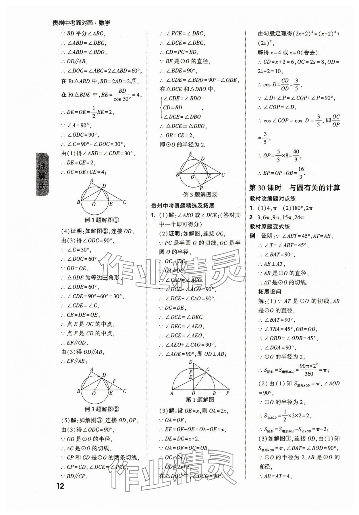 2025年中考面對面九年級數(shù)學貴州專版 參考答案第8頁