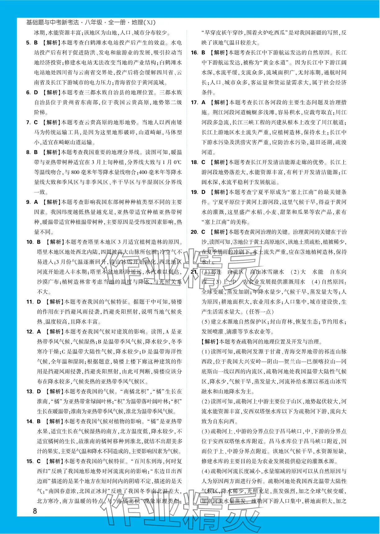 2023年基礎(chǔ)題與中考新考法八年級(jí)地理全一冊(cè)湘教版 參考答案第12頁(yè)