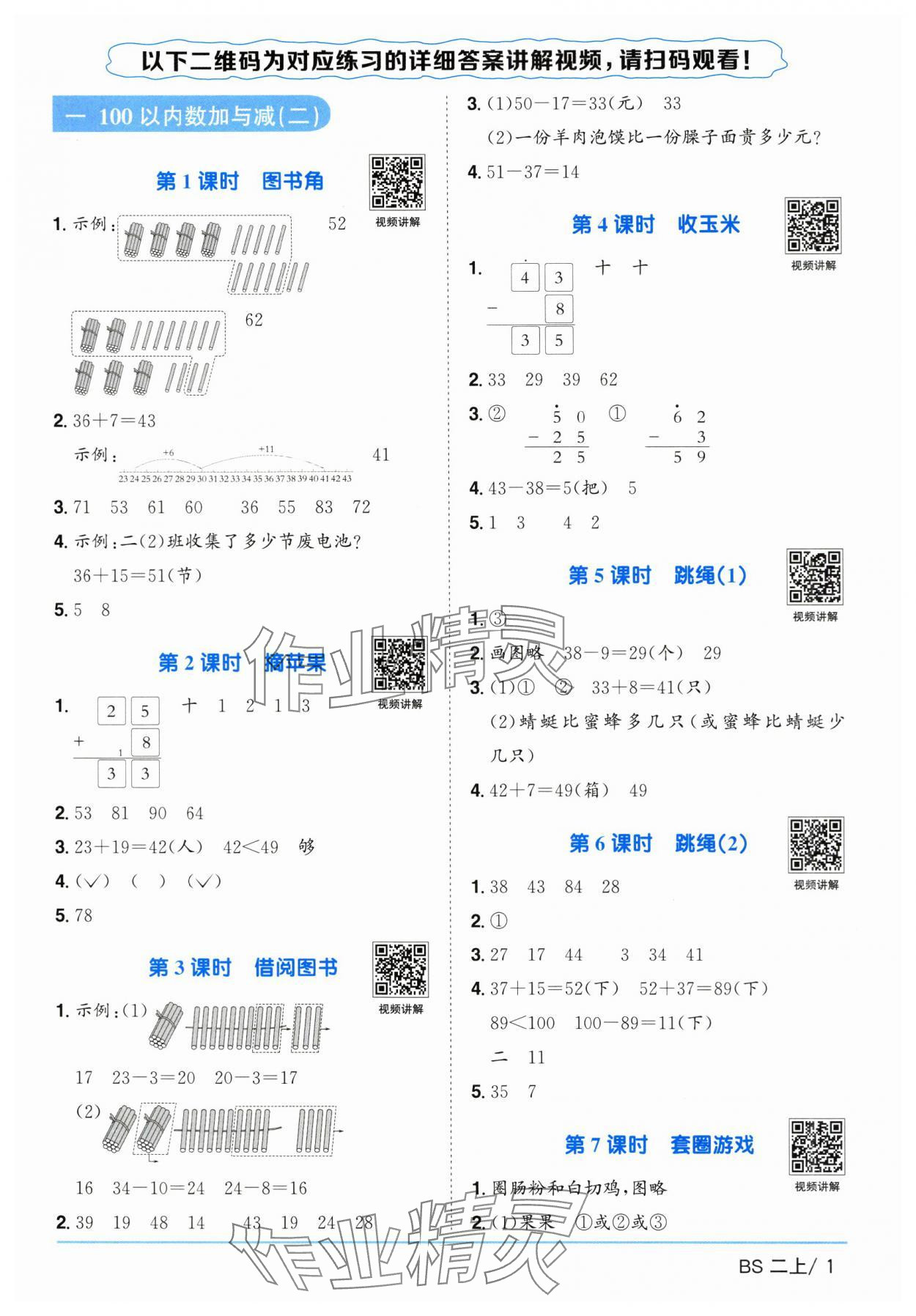2025年阳光同学课时优化作业二年级数学上册北师大版 第1页
