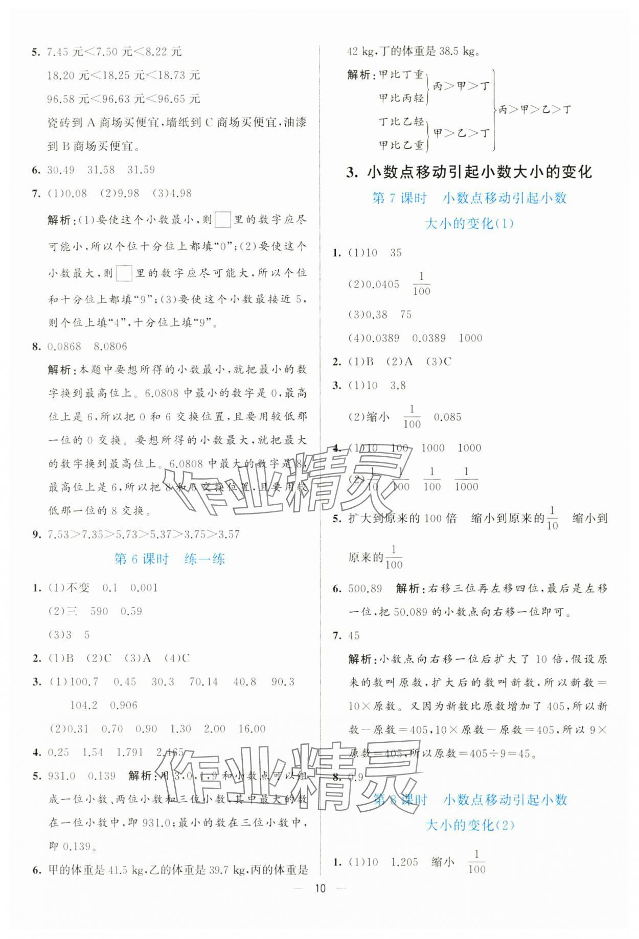 2025年亮點激活提優(yōu)天天練四年級數(shù)學(xué)下冊人教版 參考答案第10頁