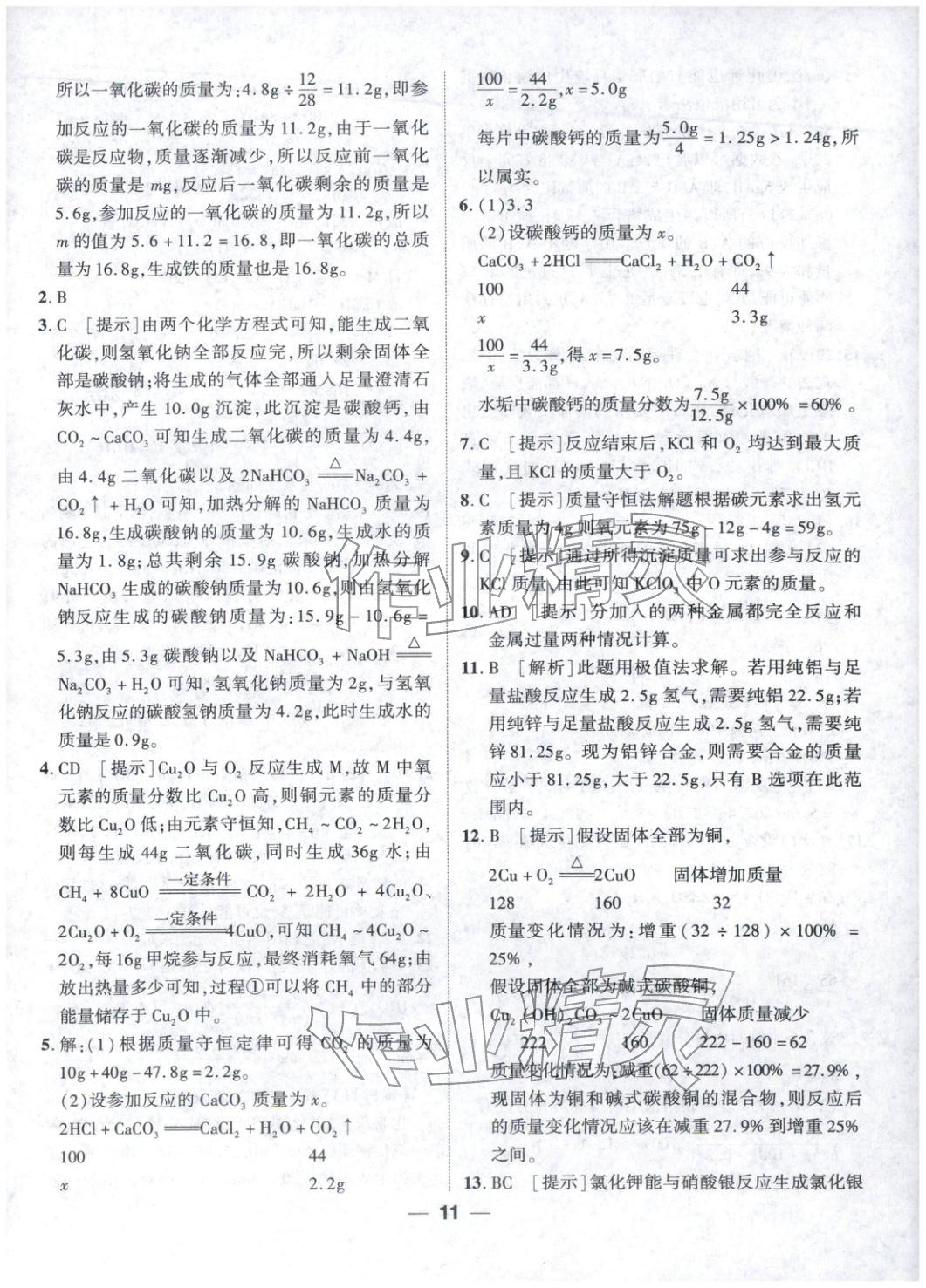 2026年奥赛王卓越培优九年级化学&nbsp;参考答案第11页