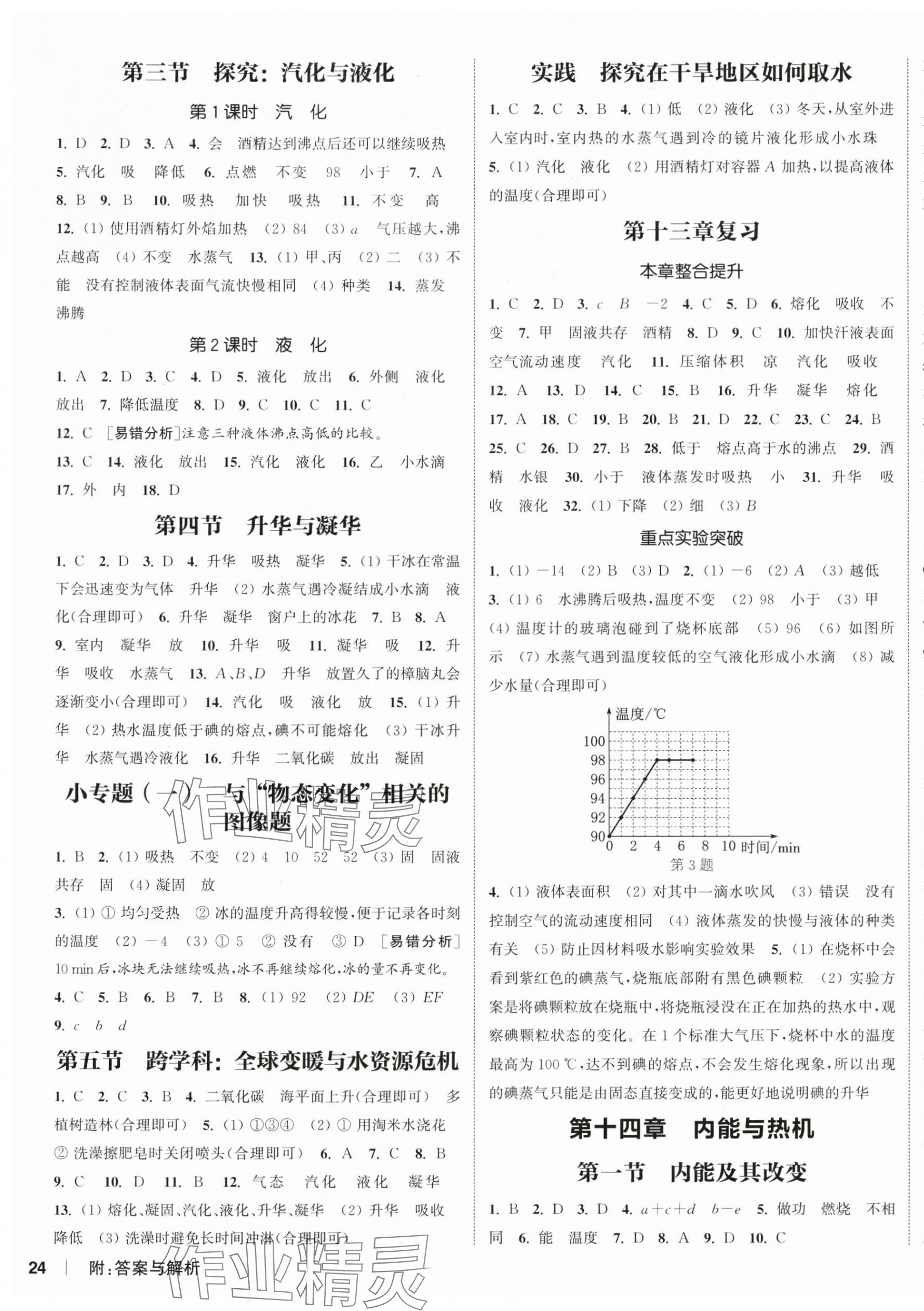 2025年通城學(xué)典課時(shí)作業(yè)本九年級(jí)物理全一冊(cè)滬科版 第7頁(yè)