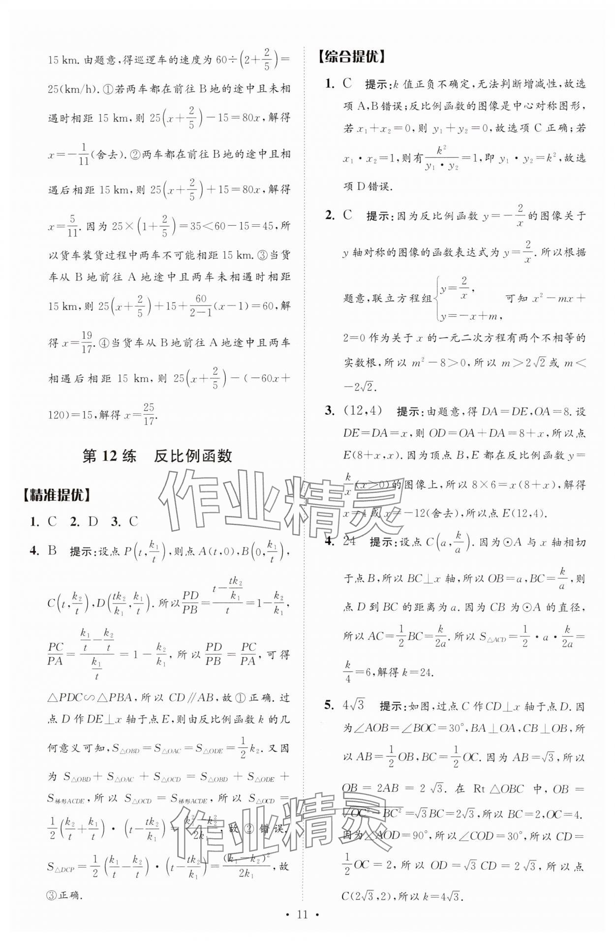 2025年中考數(shù)學(xué)小題狂做提優(yōu)版 參考答案第11頁