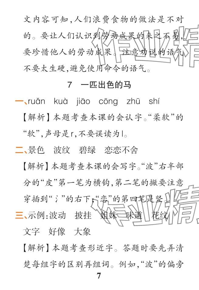 2024年小學(xué)學(xué)霸作業(yè)本二年級(jí)語文下冊(cè)人教版&nbsp;參考答案第28頁