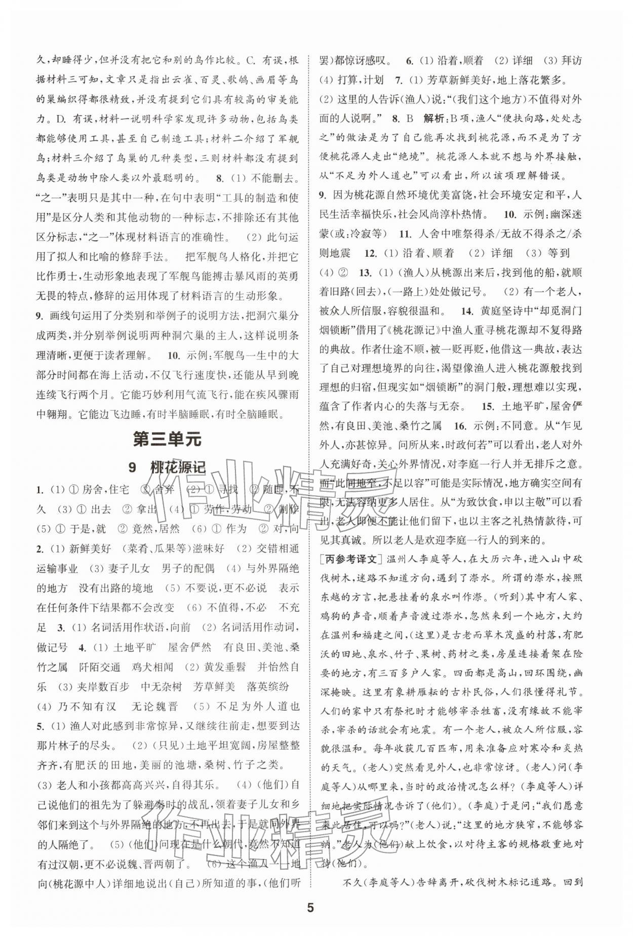 2026年通成學(xué)典課時(shí)作業(yè)本八年級(jí)語(yǔ)文下冊(cè)人教版宿遷專版&nbsp;第5頁(yè)