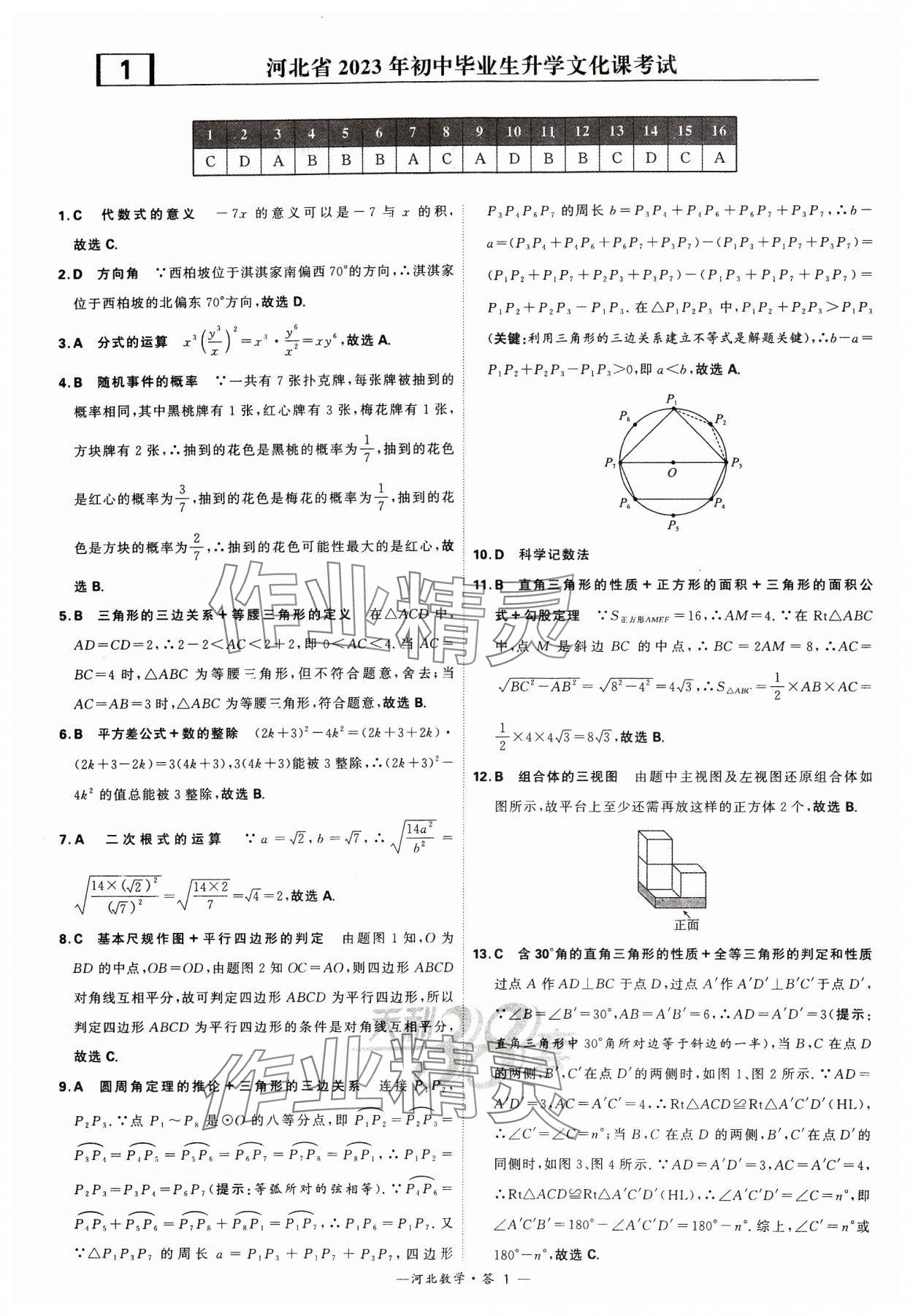 2024年天利38套中考試題精選數(shù)學(xué)河北專版 參考答案第1頁