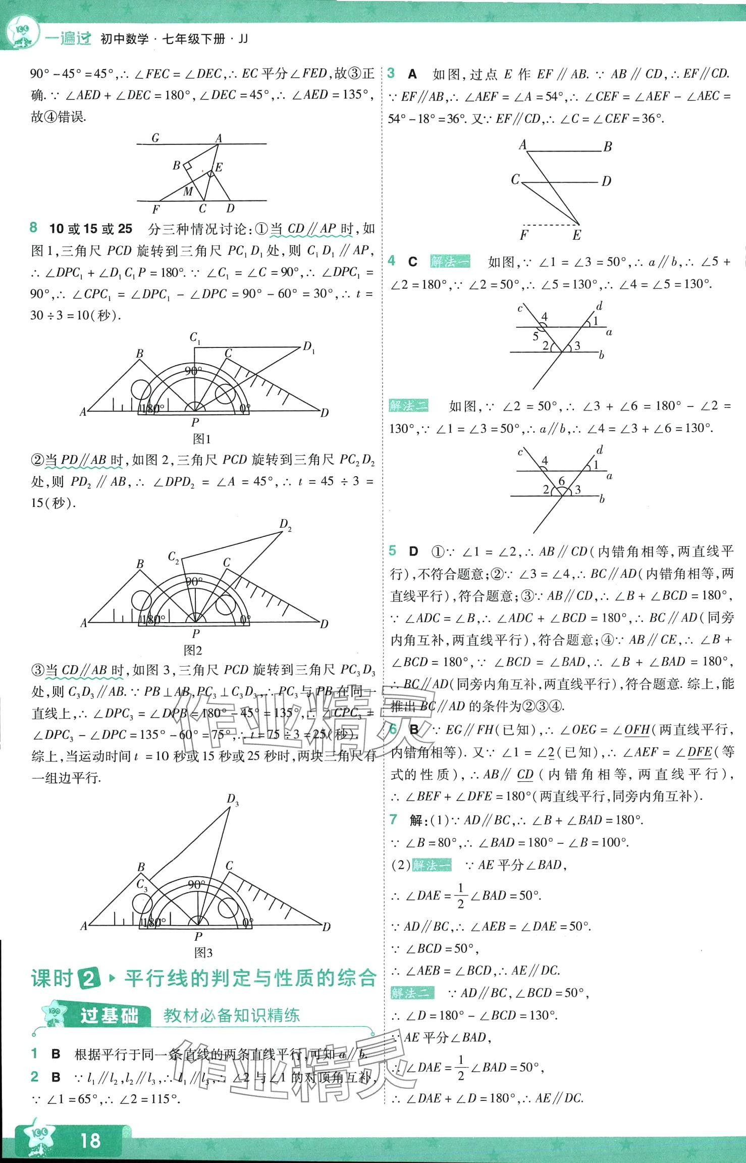 2024年一遍過(guò)七年級(jí)數(shù)學(xué)下冊(cè)冀教版 第18頁(yè)