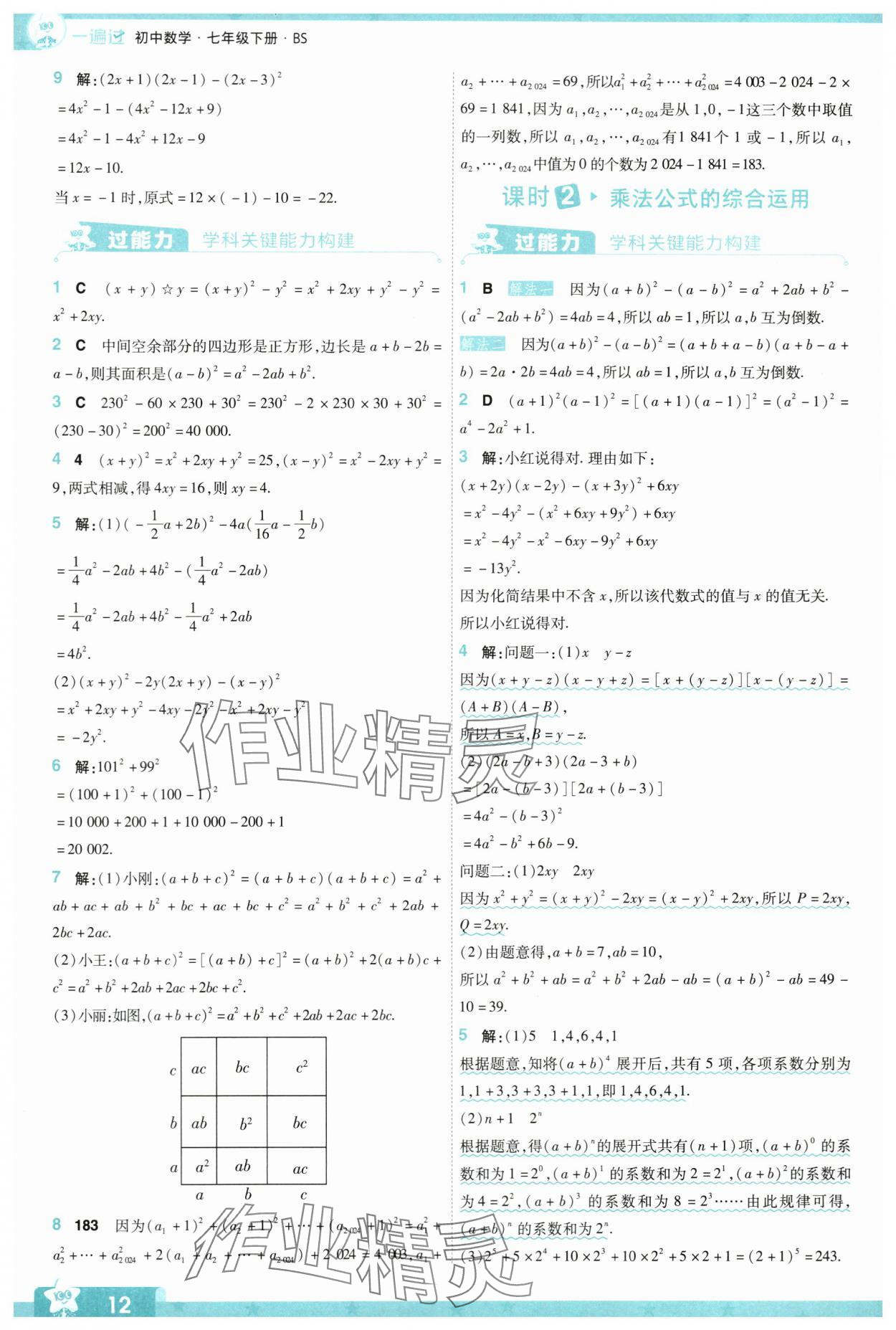 2024年一遍過(guò)七年級(jí)數(shù)學(xué)下冊(cè)北師大版 參考答案第12頁(yè)