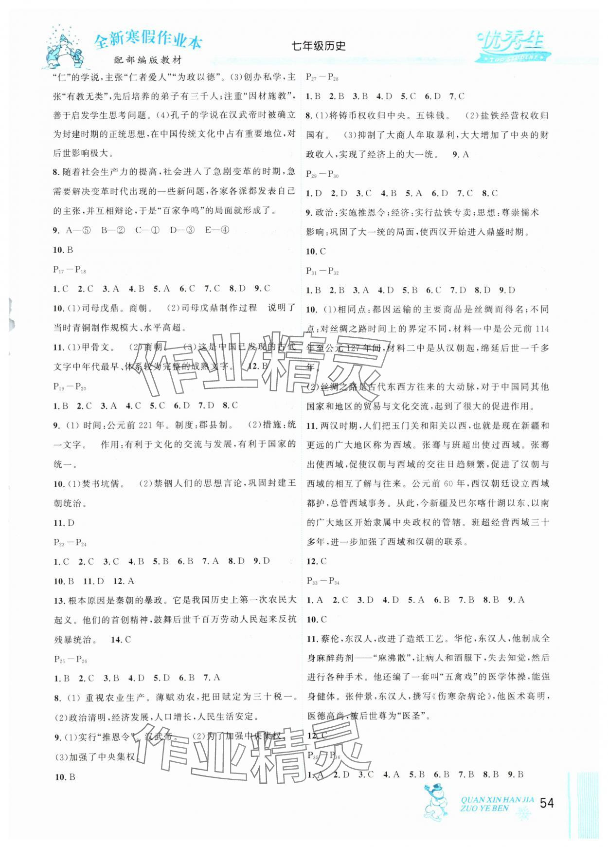 2025年优秀生快乐假期每一天全新寒假作业本七年级历史人教版延边人民出版社 参考答案第2页