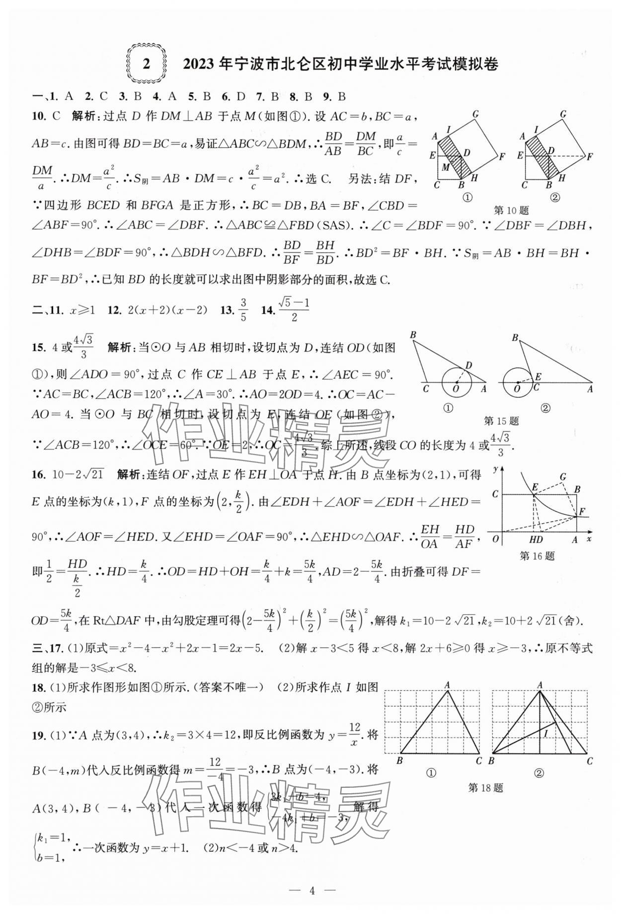 2024年杭州名校中考模擬試卷匯編數(shù)學(xué) 參考答案第4頁