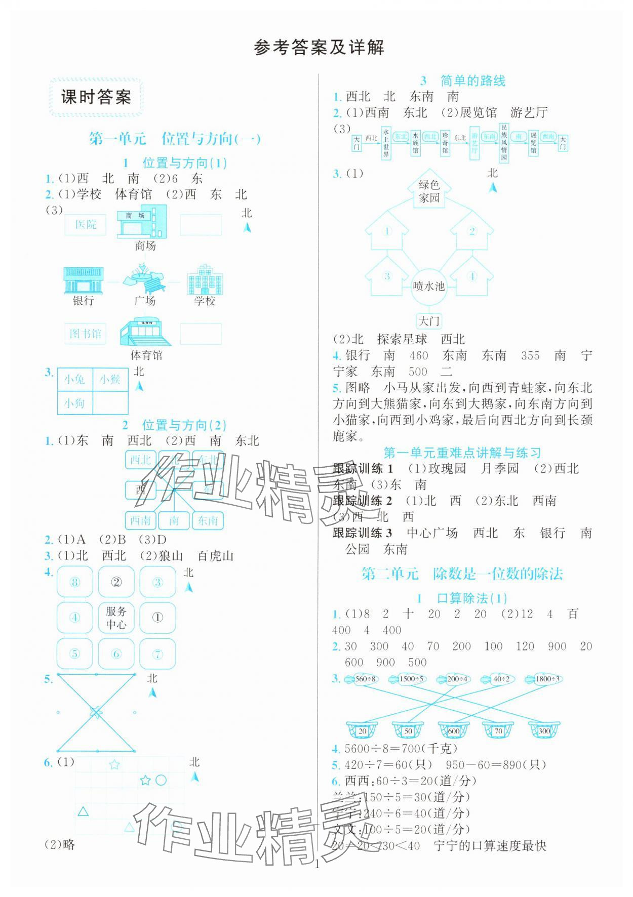 2025年全优方案夯实与提高三年级数学下册人教版 参考答案第1页