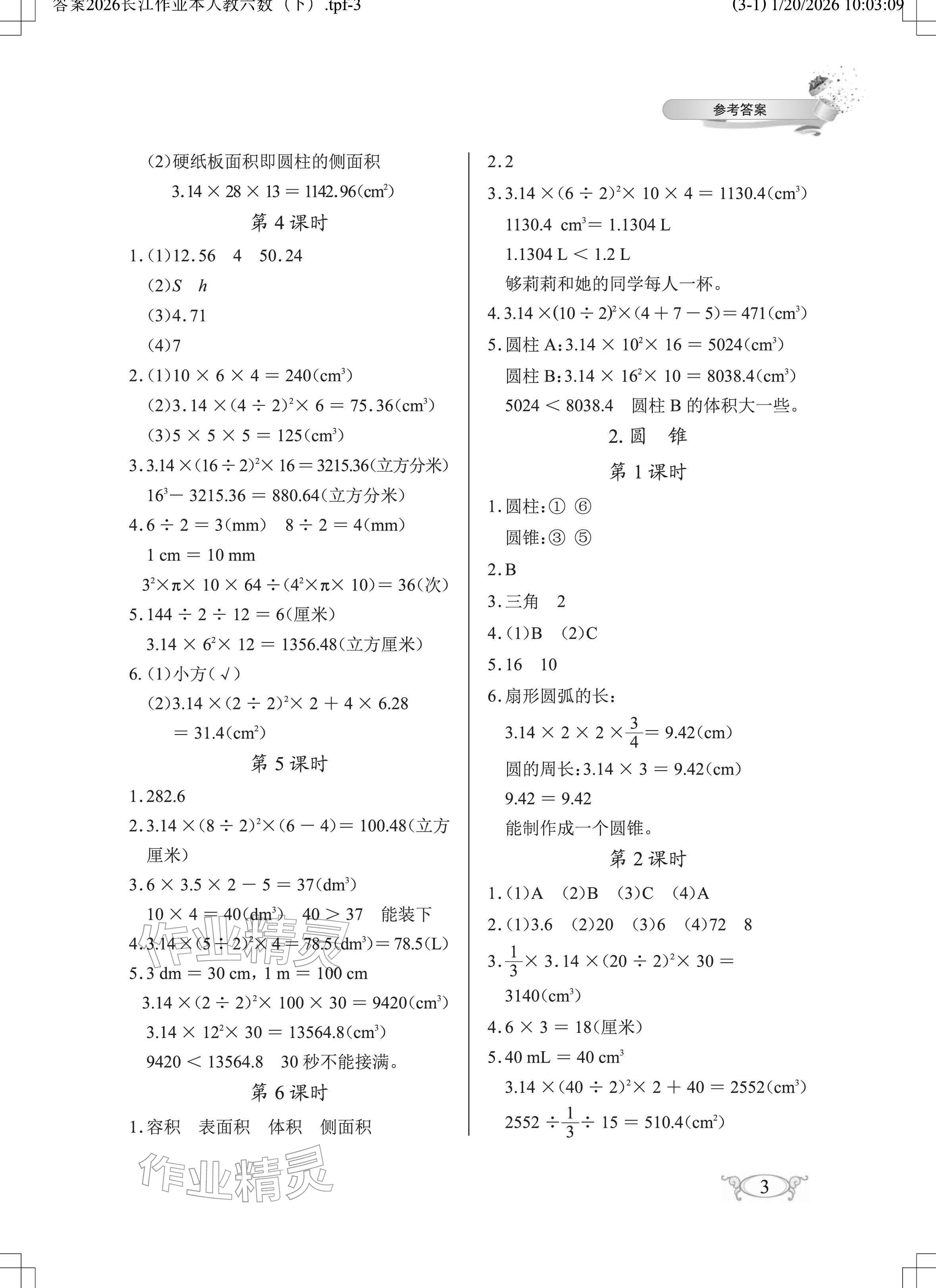 2026年长江作业本同步练习册六年级数学下册人教版&nbsp;参考答案第3页