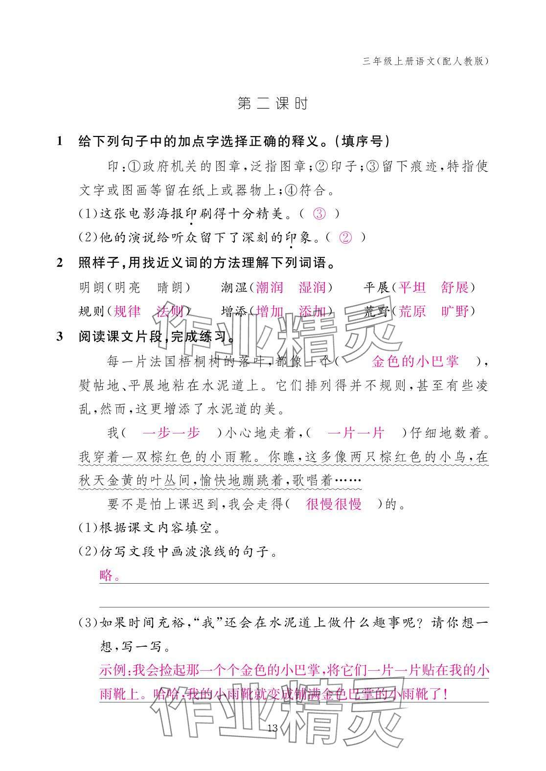 2025年作業本江西教育出版社三年級語文上冊人教版 參考答案第13頁