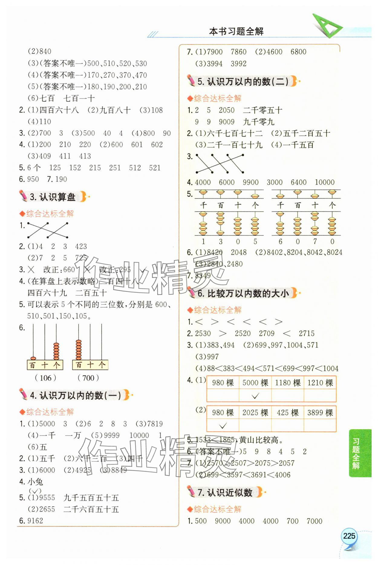 2025年教材全解二年级数学下册苏教版 参考答案第4页