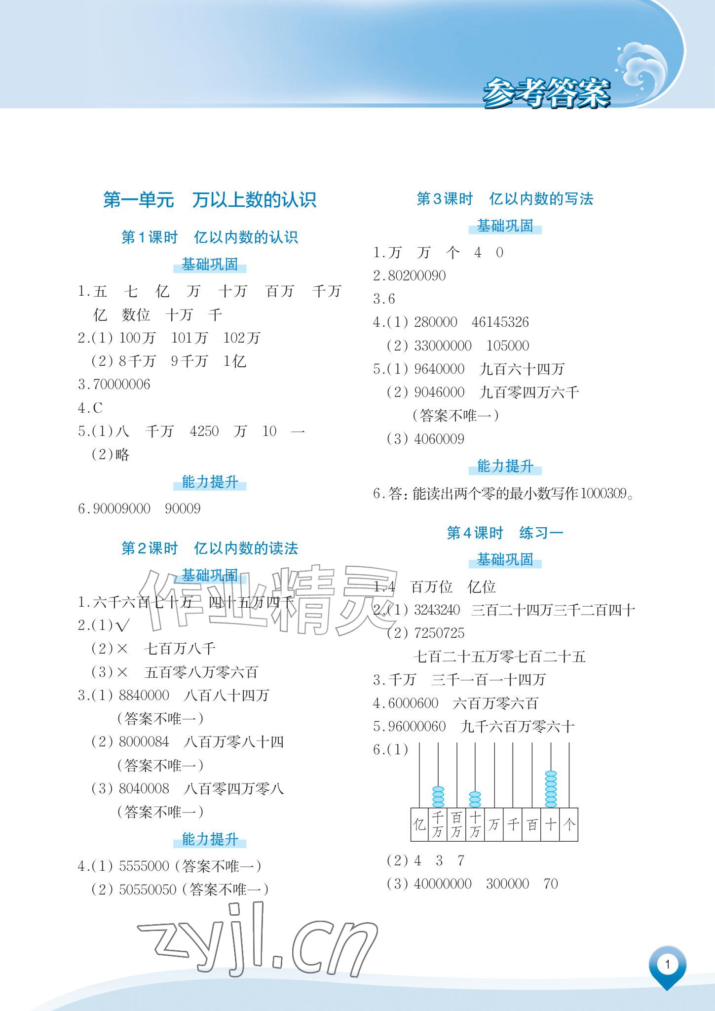 2026年知行合素养提升训练四年级数学上册人教版&nbsp;参考答案第1页