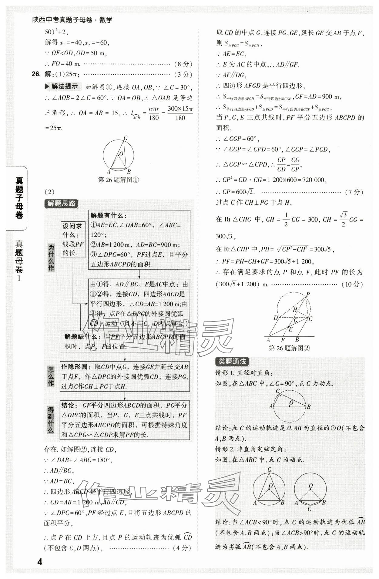2025年万唯中考真题子母卷数学中考陕西专版&nbsp;第4页
