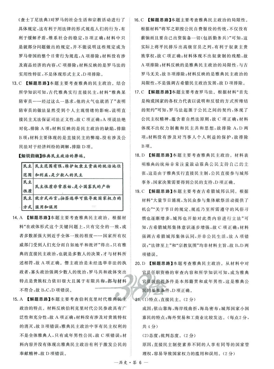 2024年天利38套對接高考單元專題訓練高中歷史 第6頁