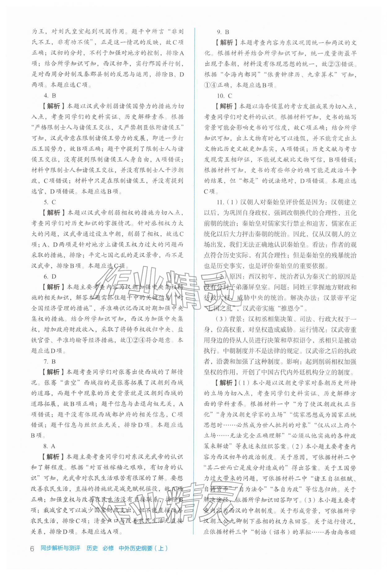 2025年人教金学典同步练习册同步解析与测评高中历史必修上册人教版 参考答案第6页