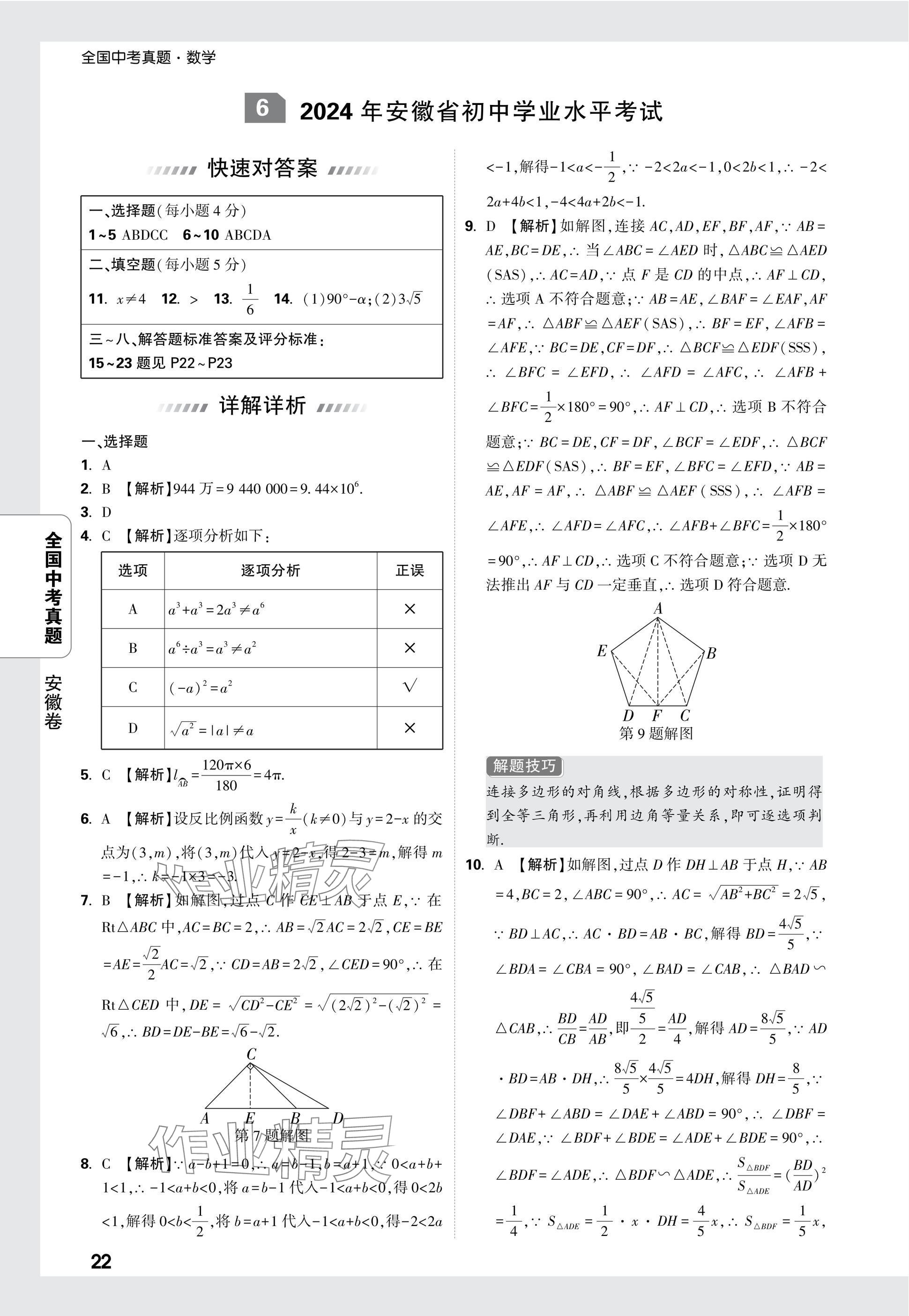 2025年万唯中考全国真题数学&nbsp;参考答案第22页
