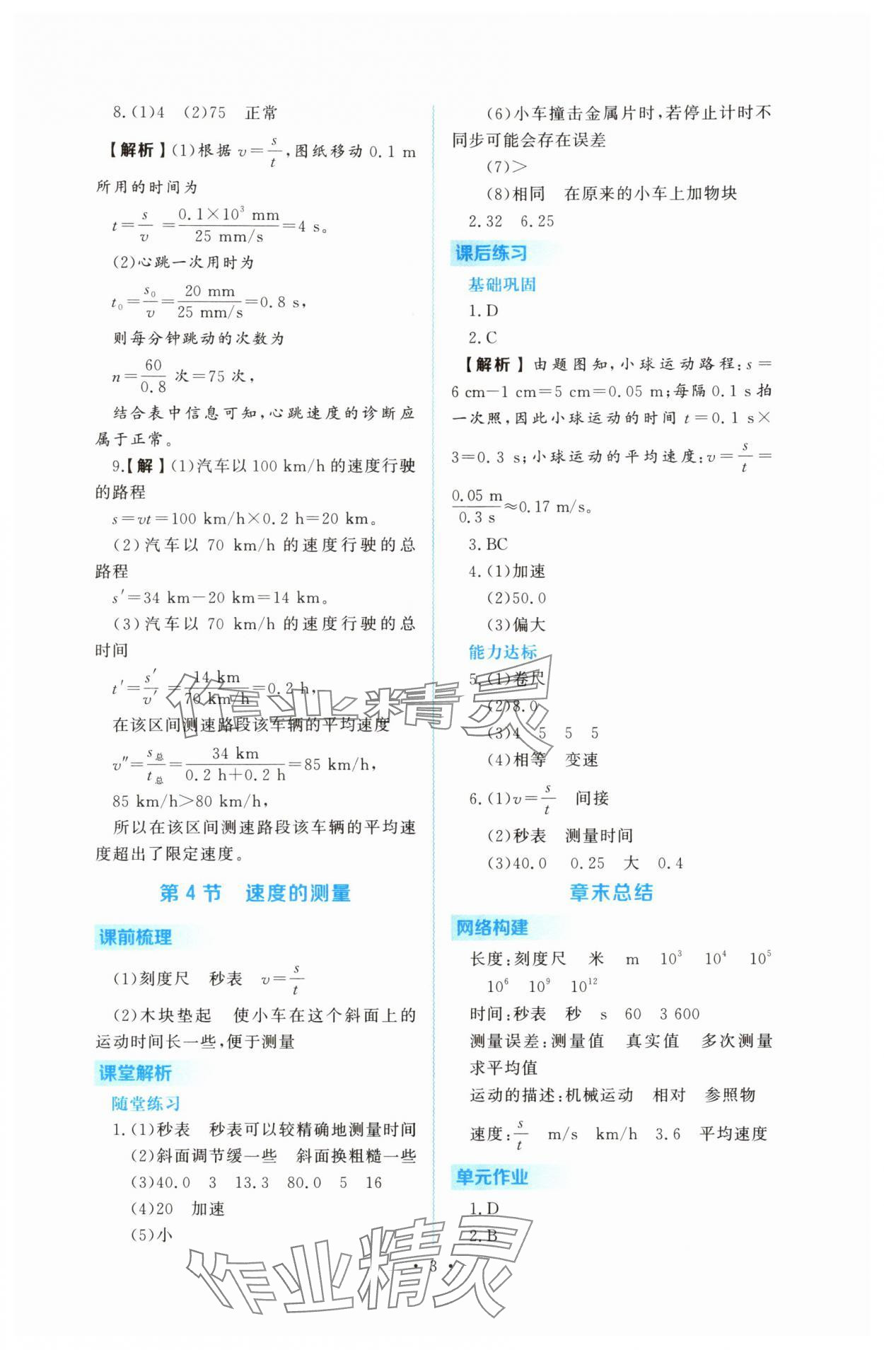 2025年金版学案同步优学智慧作业八年级物理上册人教版&nbsp;第3页