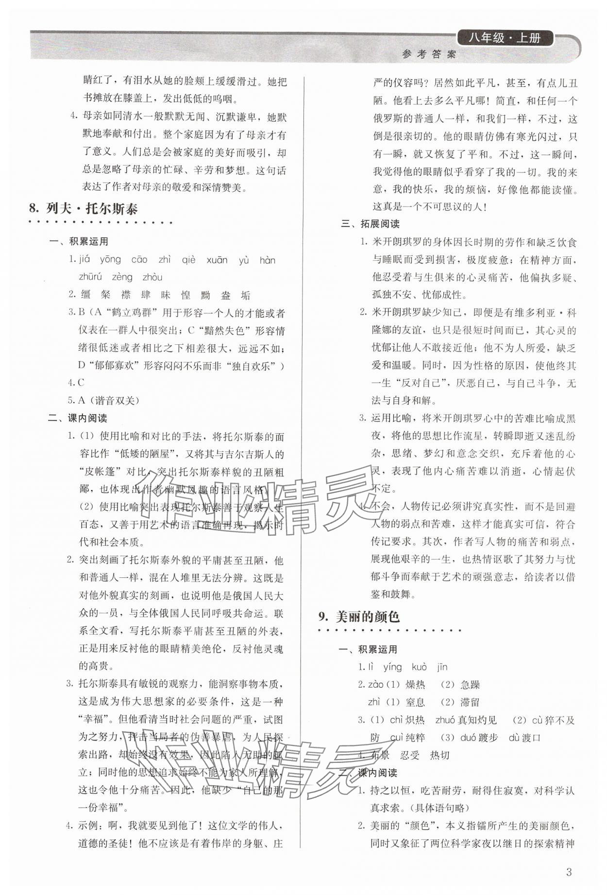 2024年補(bǔ)充習(xí)題八年級(jí)語(yǔ)文上冊(cè)人教版人民教育出版社 參考答案第3頁(yè)