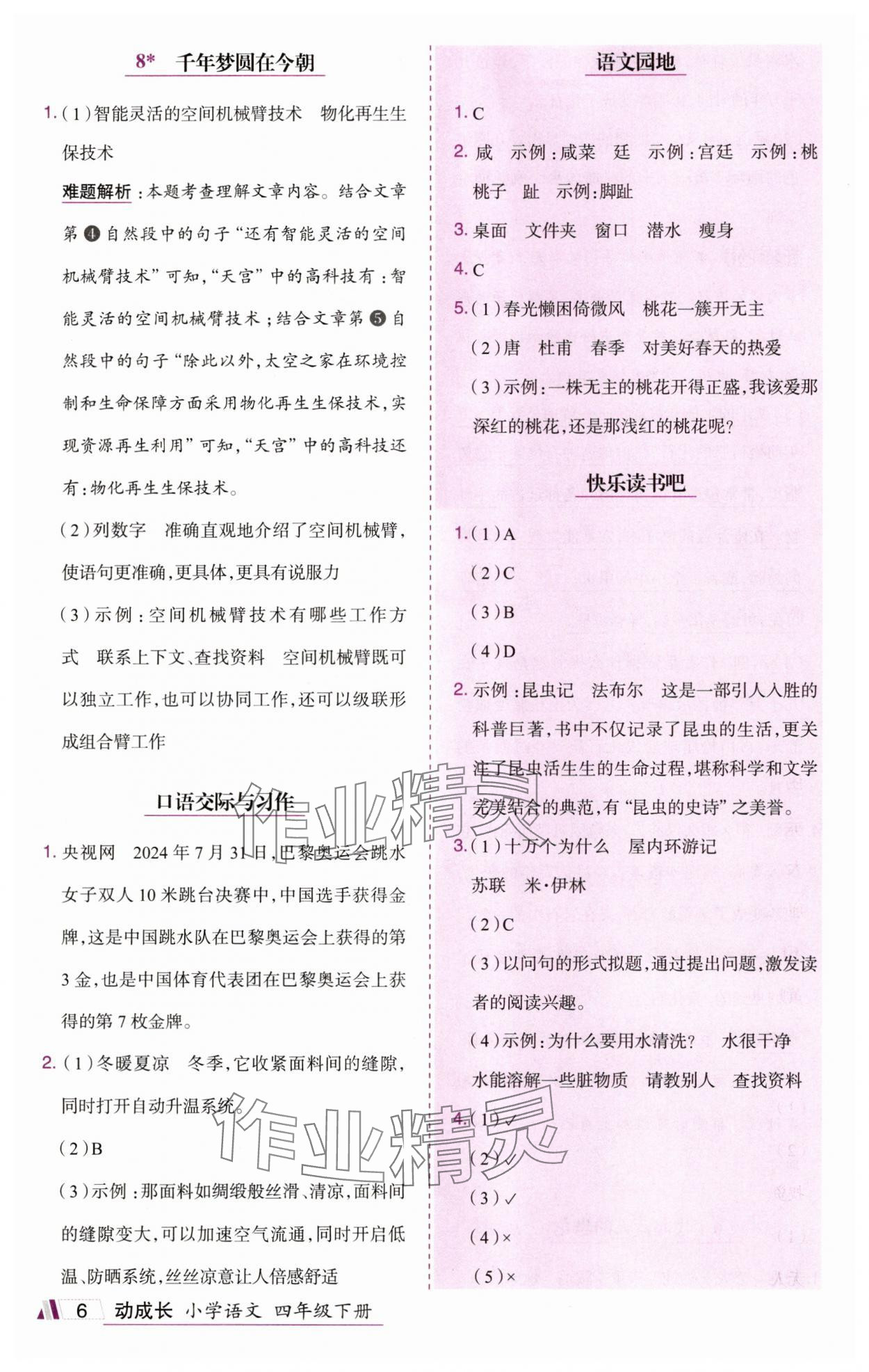 2025年动成长题题体现核心素养四年级语文下册人教版惠州专版&nbsp;参考答案第6页