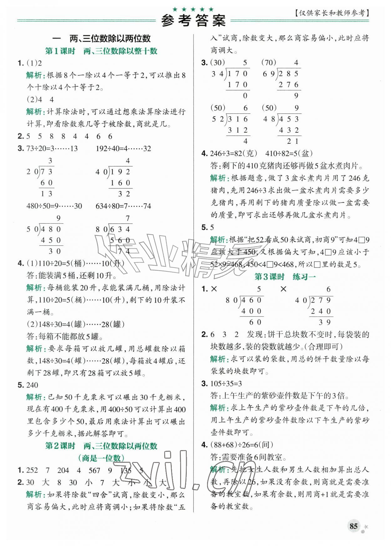 2026年小学学霸作业本四年级数学上册苏教版江苏专版&nbsp;参考答案第1页