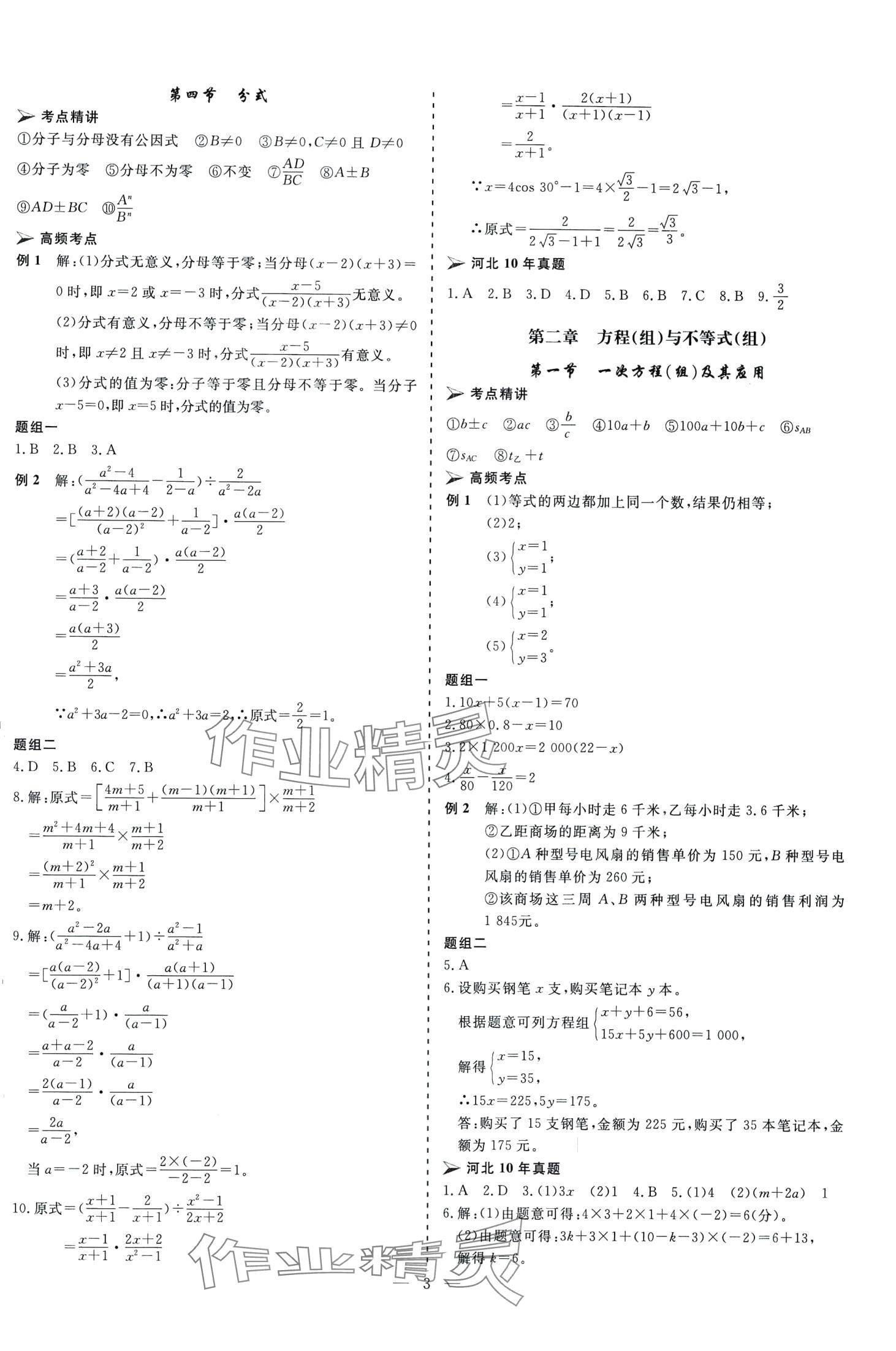 2024年中考新航標(biāo)初中學(xué)考復(fù)習(xí)方案數(shù)學(xué)河北專版 第3頁