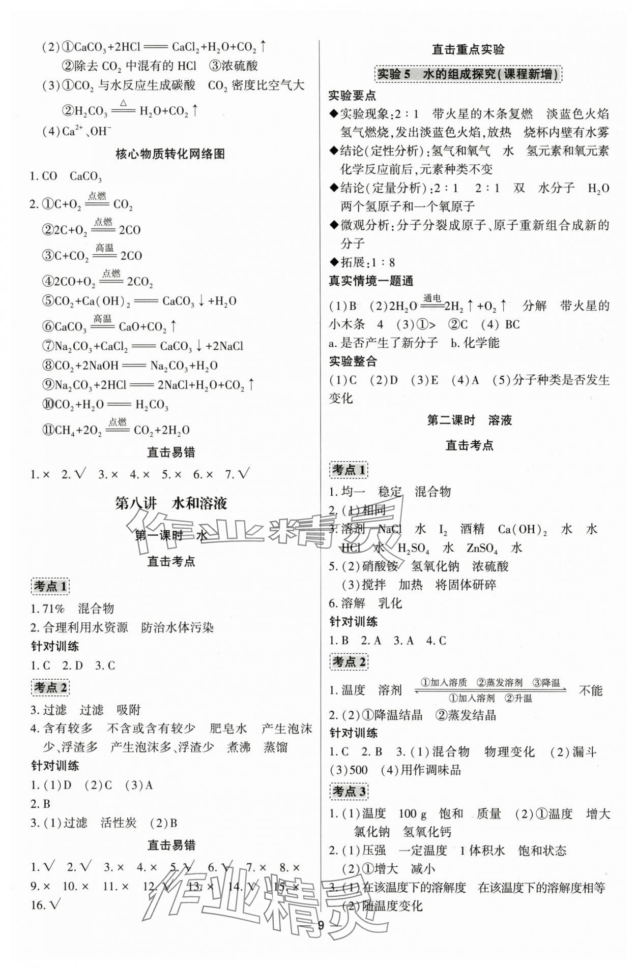 2025年直擊中考初中全能優(yōu)化復(fù)習(xí)化學(xué)內(nèi)蒙古專版 參考答案第8頁(yè)