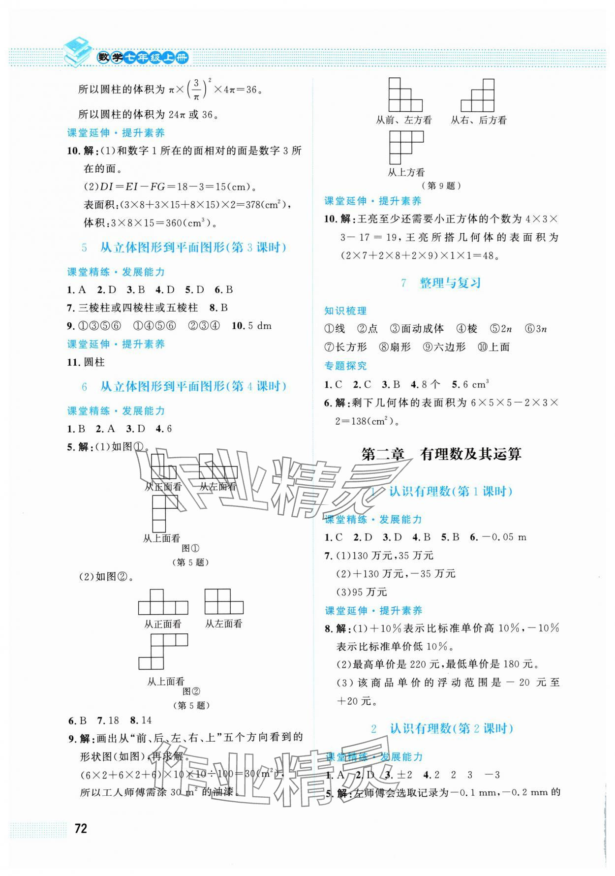 2024年課堂精練七年級數(shù)學上冊北師大版福建專版 第2頁