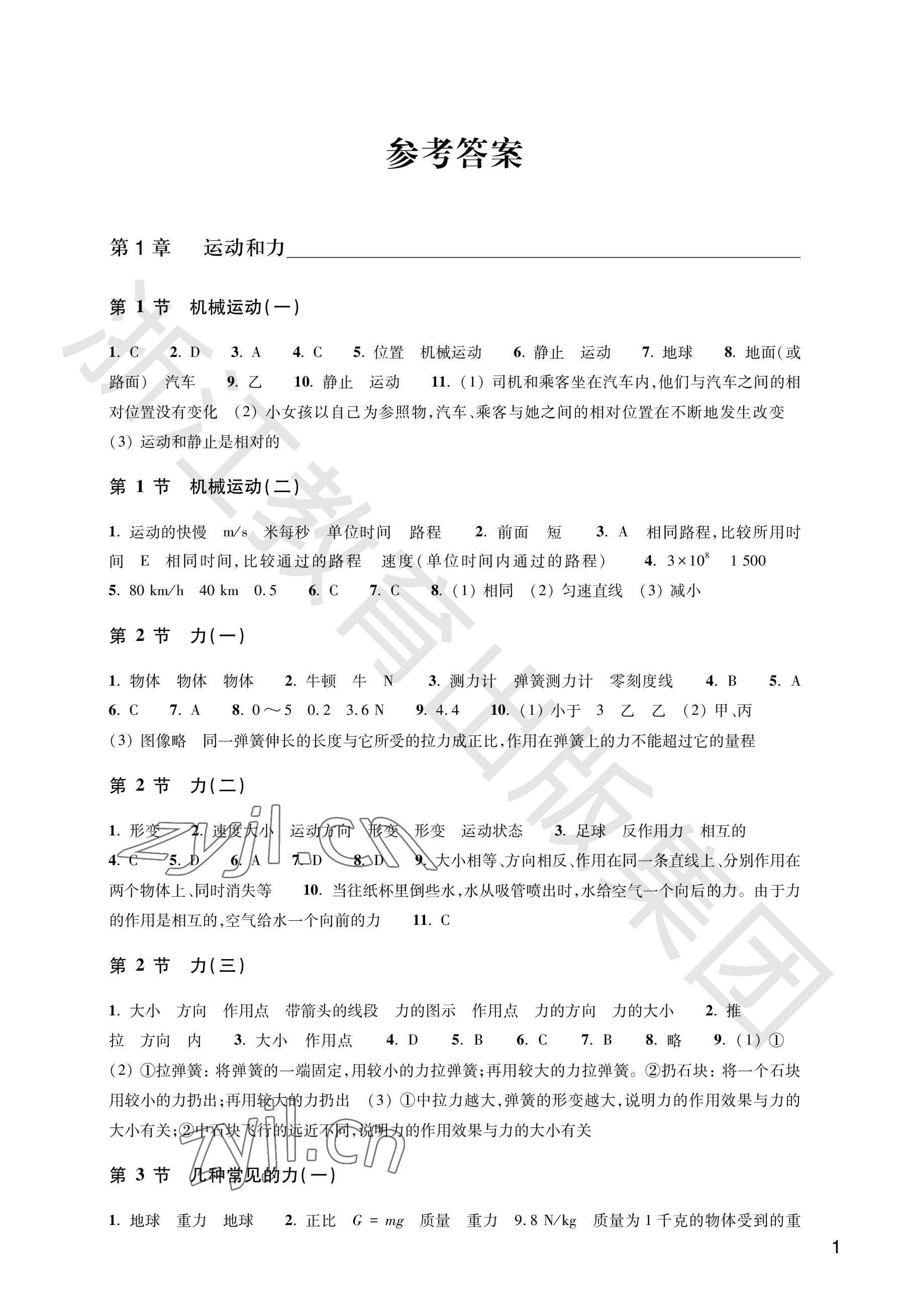 2023年作業(yè)本浙江教育出版社八年級科學(xué)上冊華師大版 參考答案第1頁