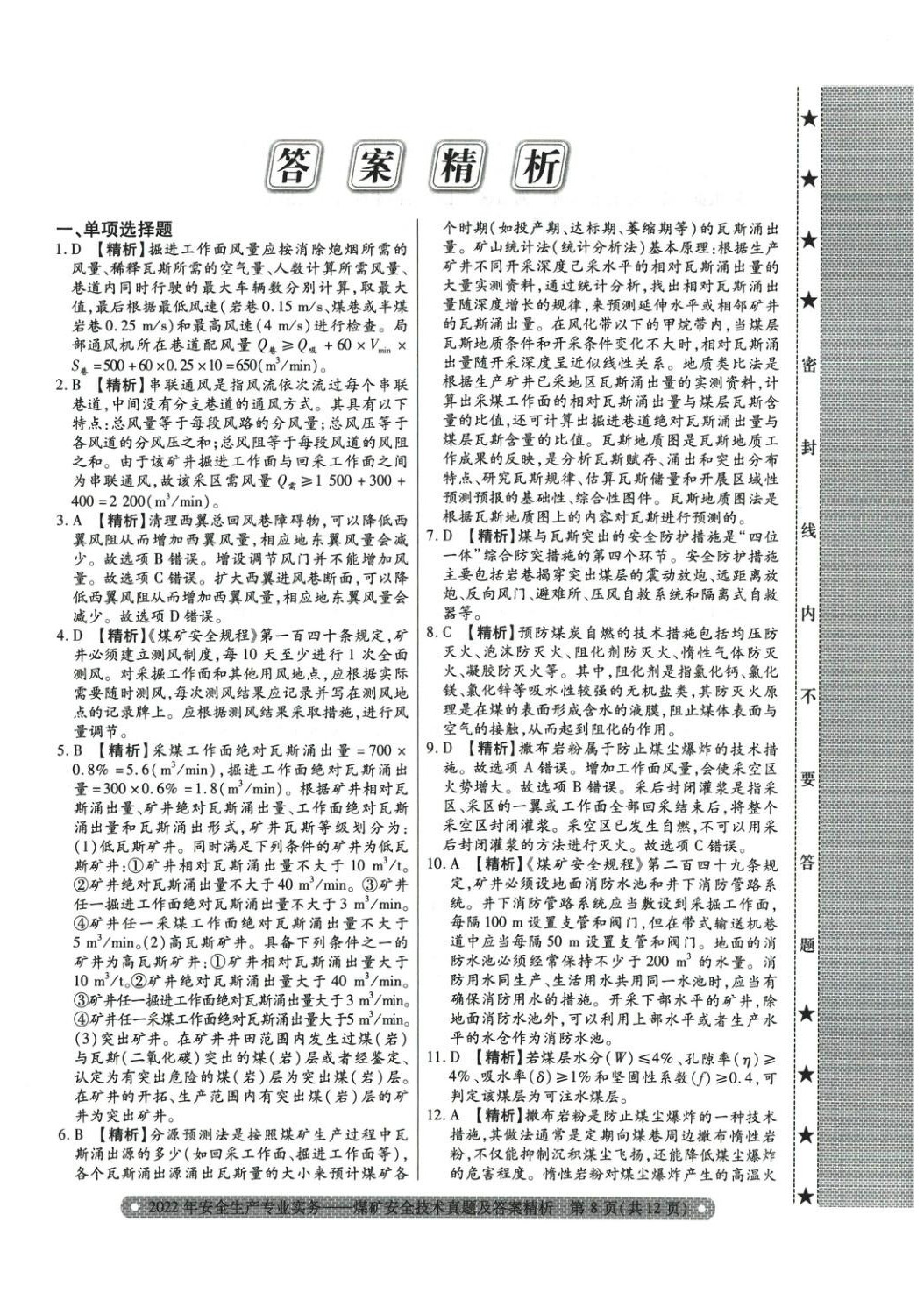 2025年真題精析與命題密卷煤礦安全技術(shù)&nbsp;參考答案第9頁
