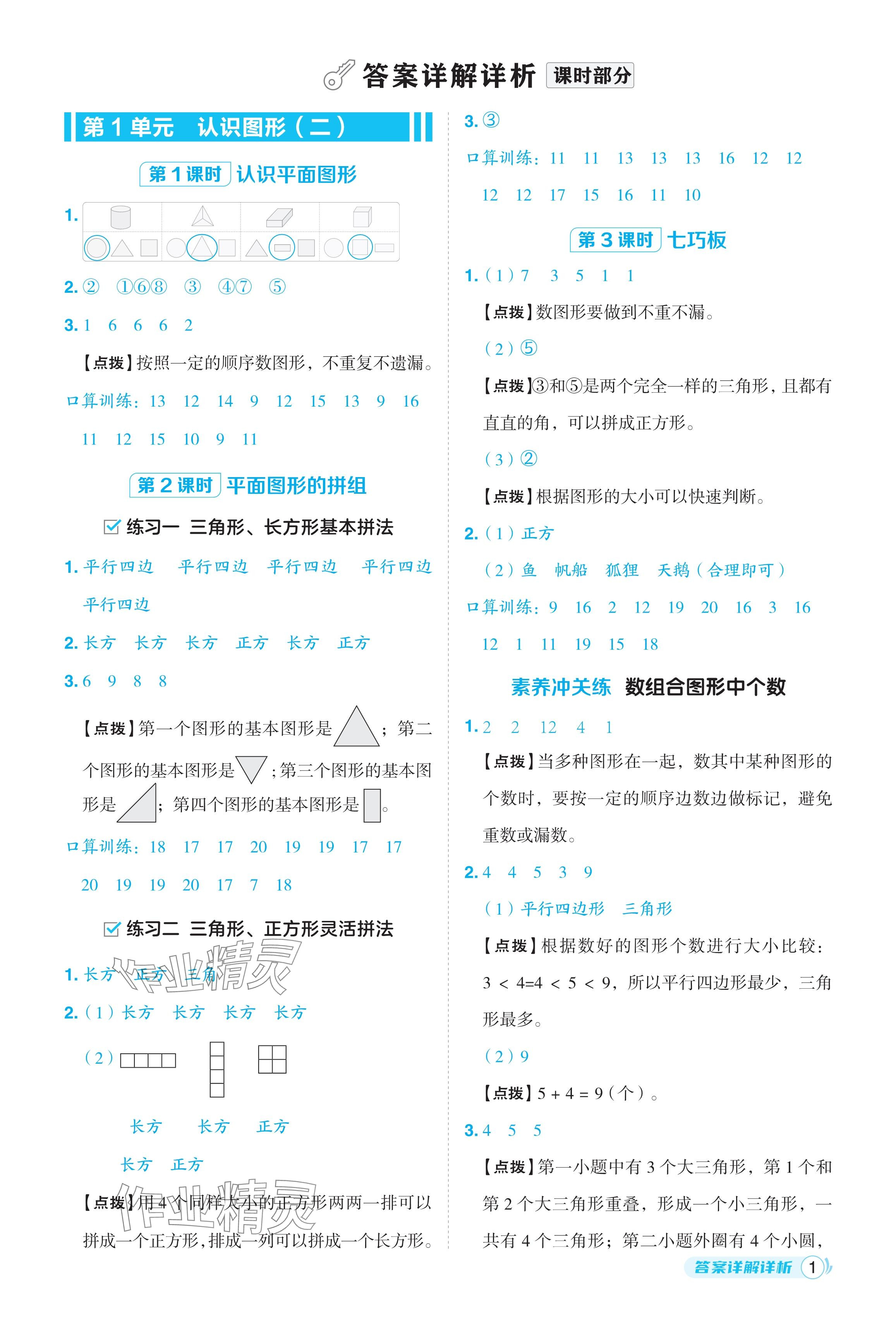 2024年综合应用创新题典中点一年级数学下册人教版浙江专用 参考答案第1页