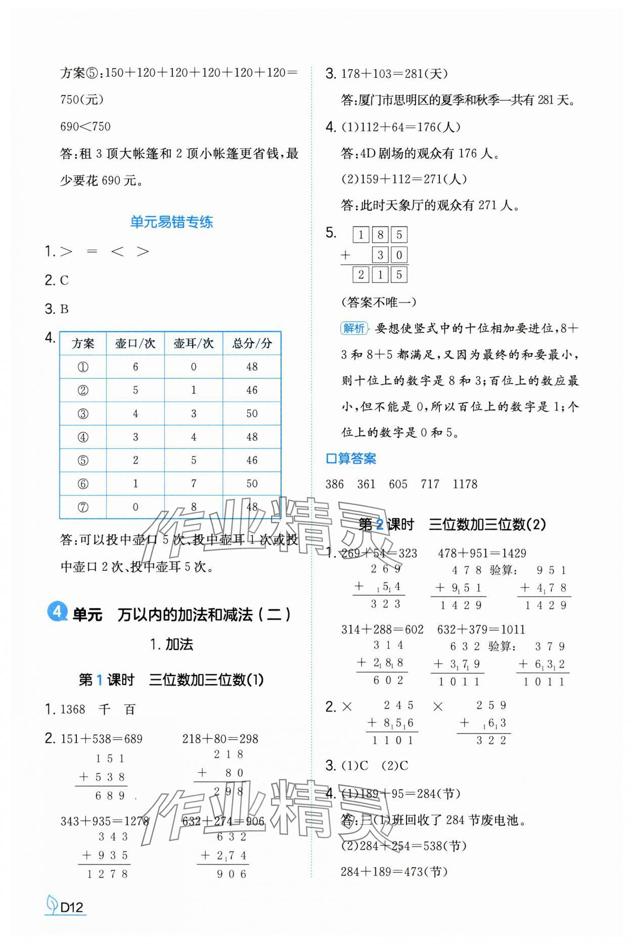 2024年一本同步訓(xùn)練三年級數(shù)學(xué)上冊人教版福建專版 參考答案第12頁